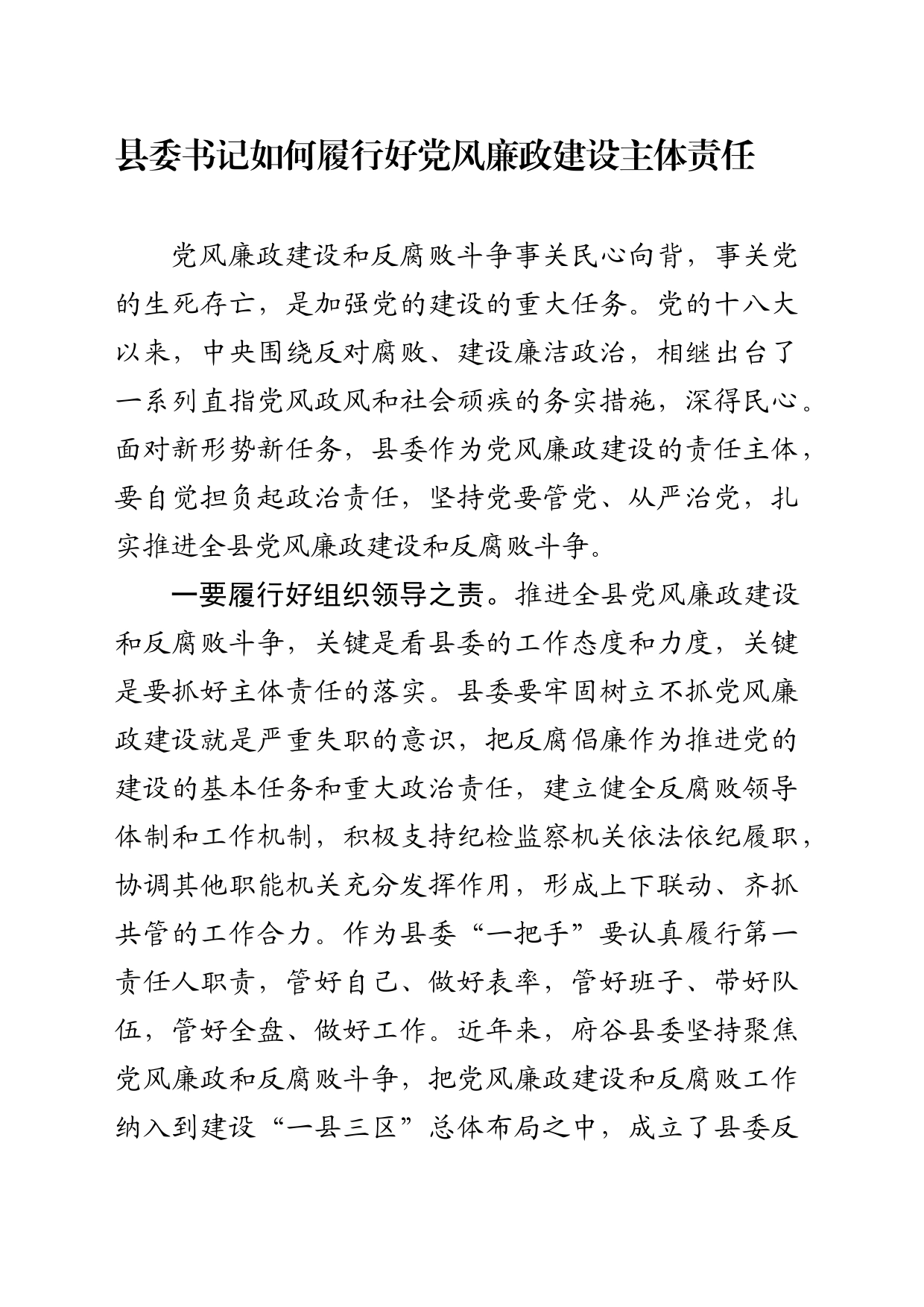 县委书记如何履行好党风廉政建设主体责任_第1页
