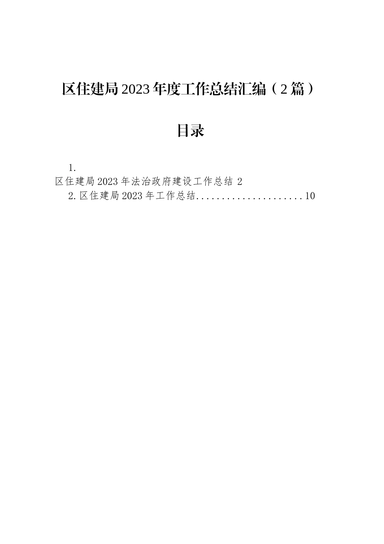 区住建局2023年度工作总结汇编（2篇）_第1页