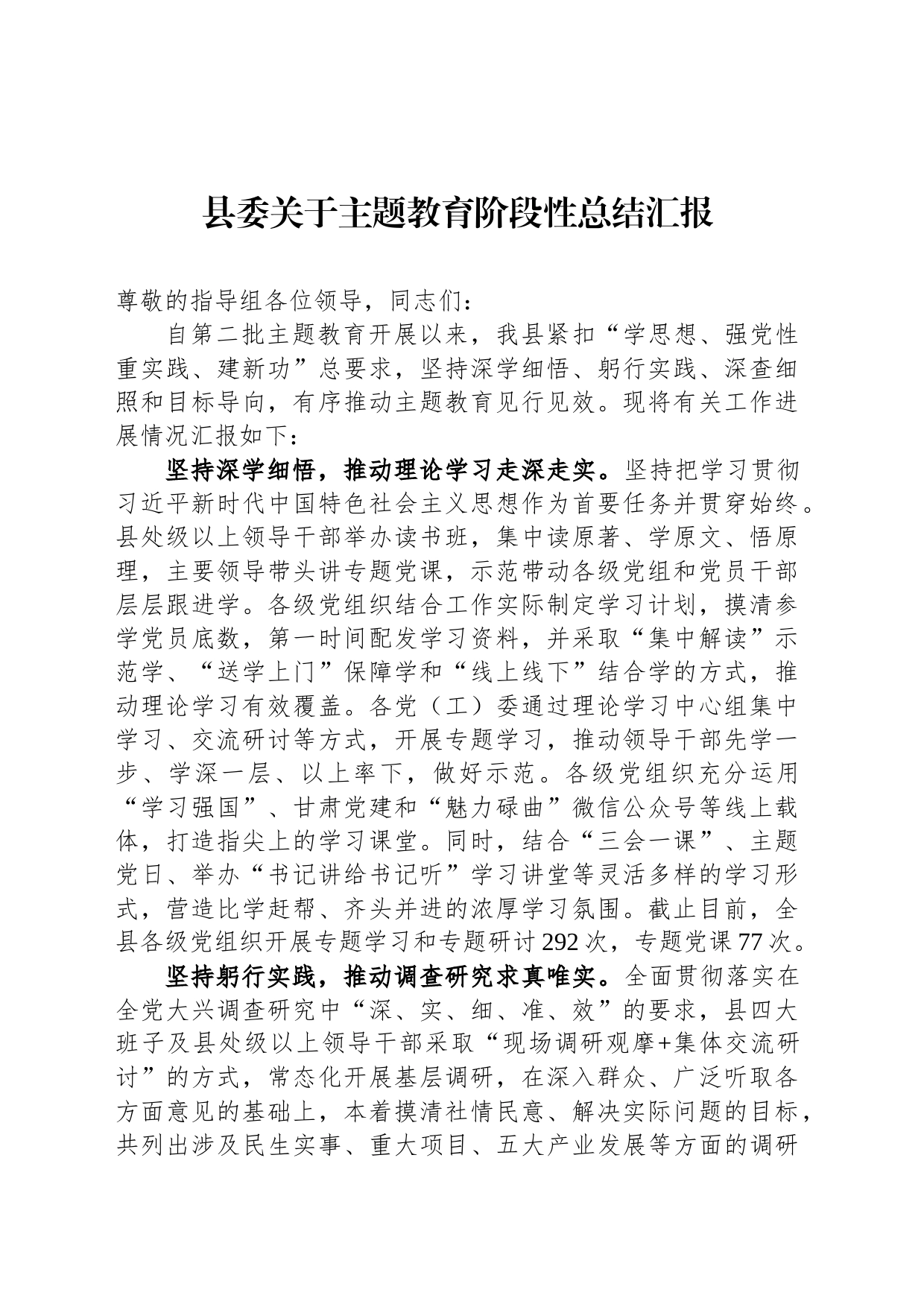 县委关于主题教育阶段性总结汇报_第1页