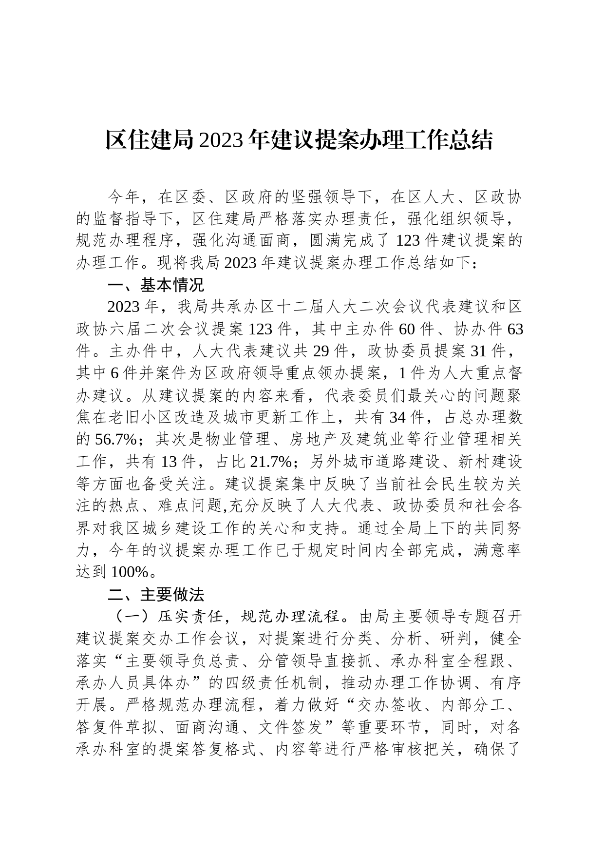 区住建局2023年建议提案办理工作总结(20231108)_第1页