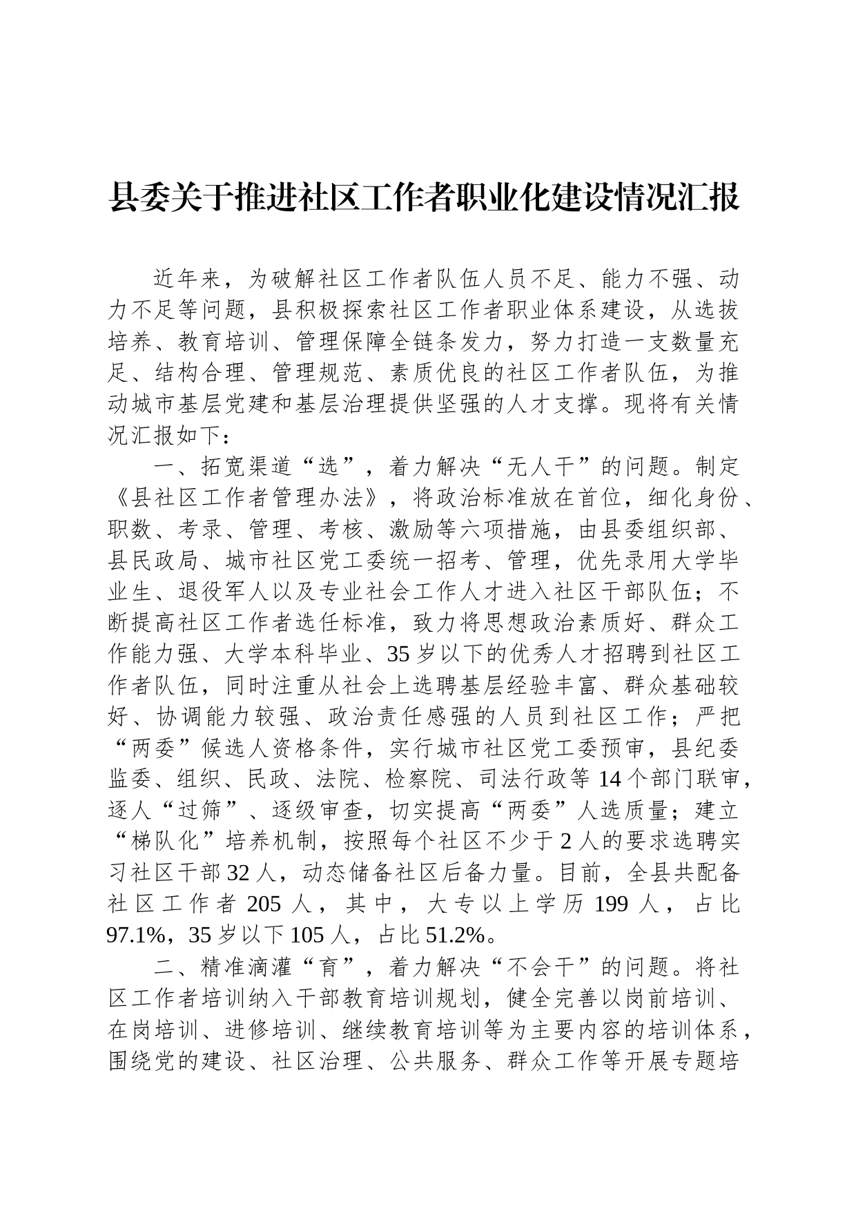 县委关于推进社区工作者职业化建设情况汇报_第1页