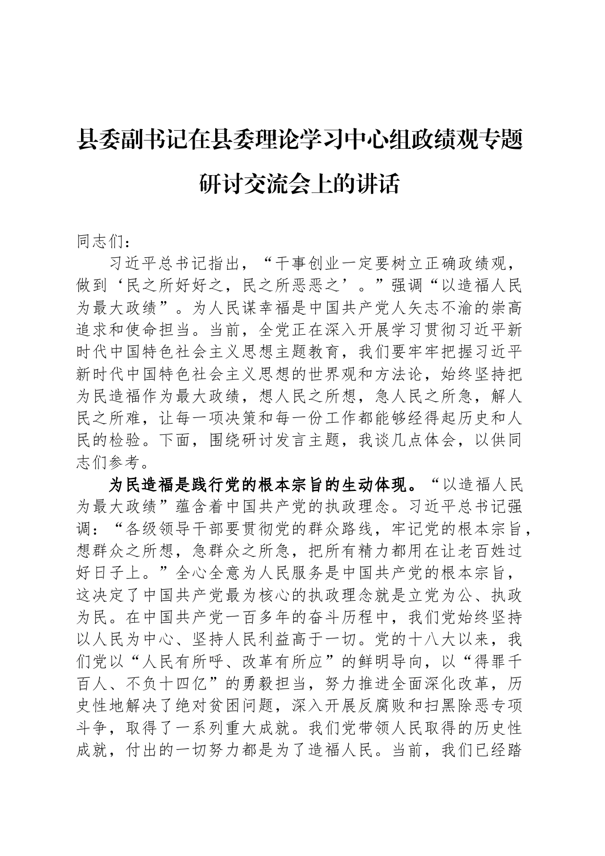 县委副书记在县委理论学习中心组政绩观专题研讨交流会上的讲话_第1页