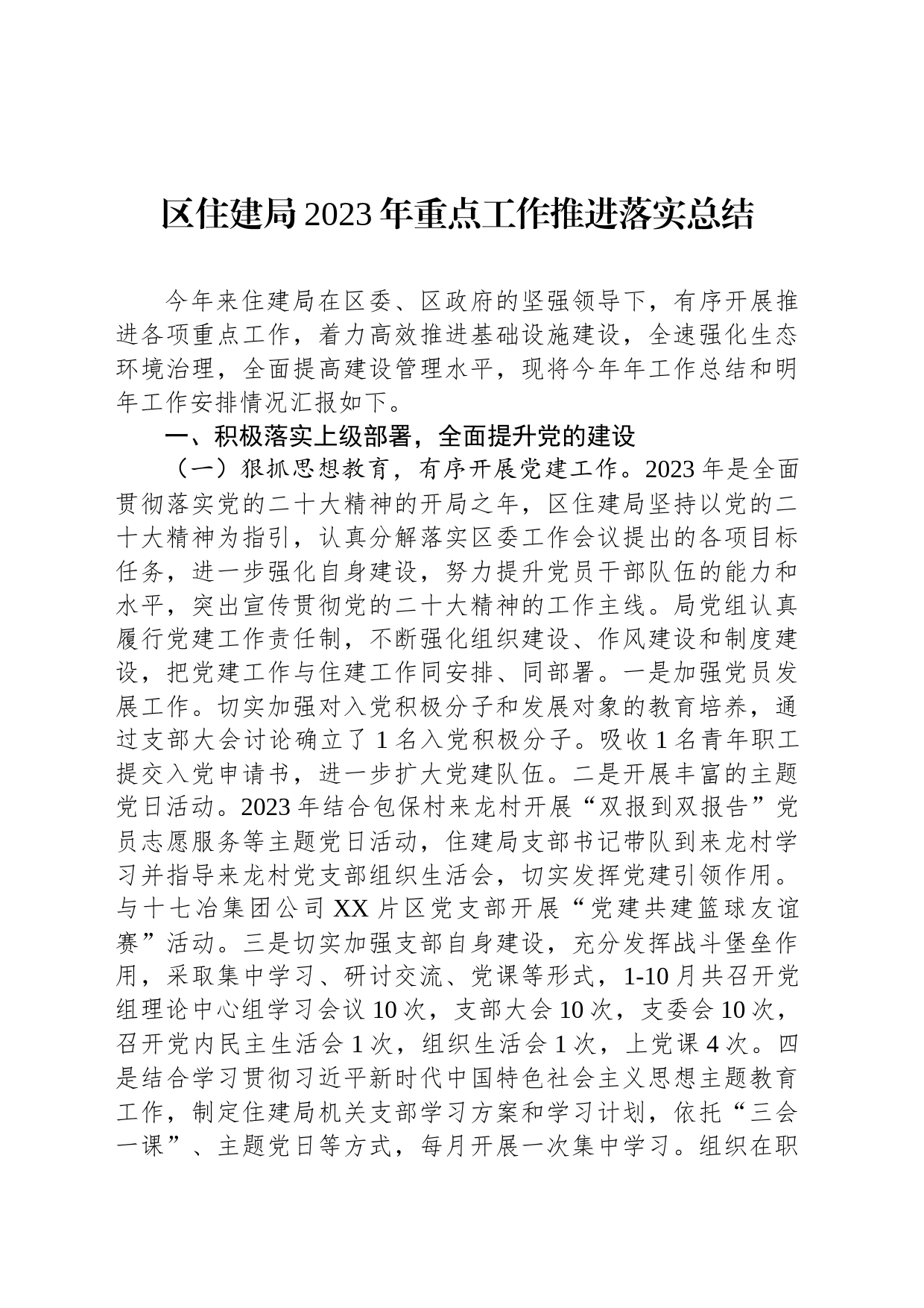 区住建局2023年重点工作推进落实总结_第1页