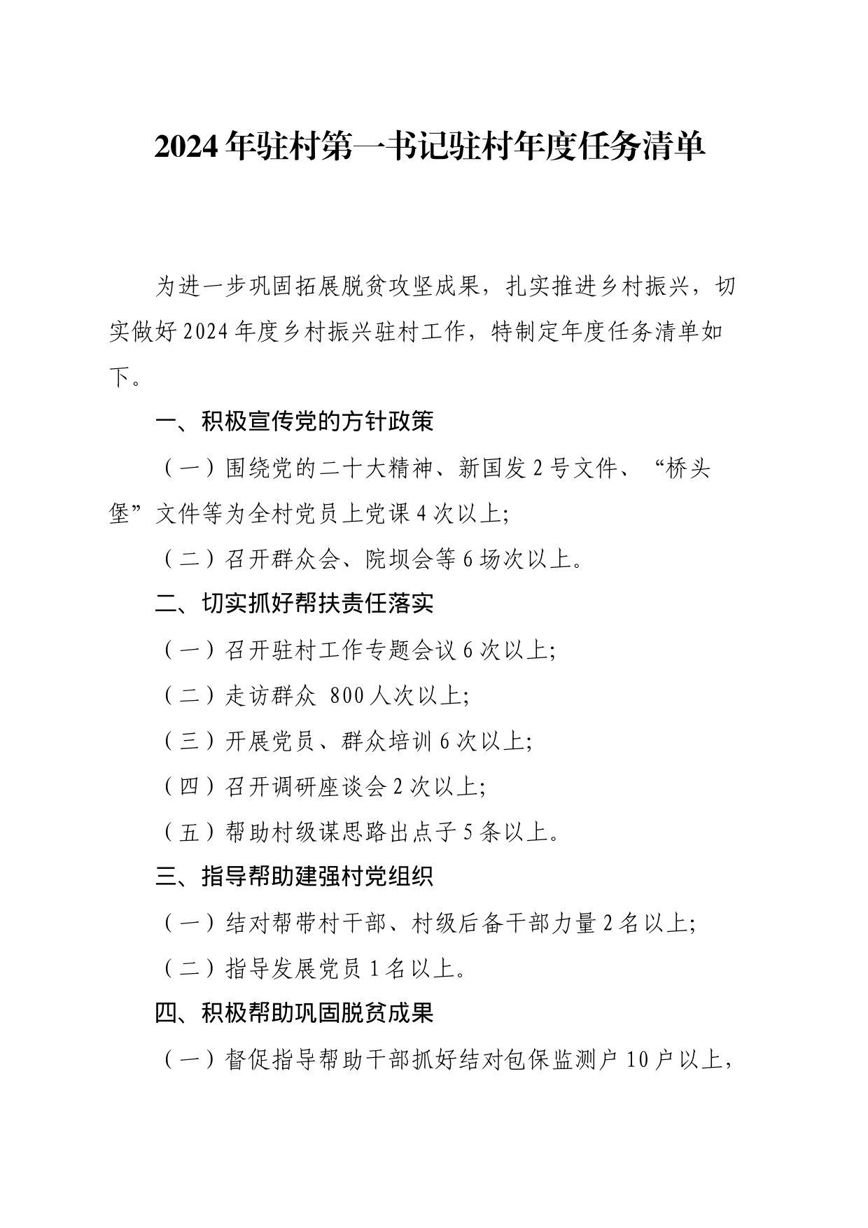 2024驻村第一书记驻村年度任务清单_第1页