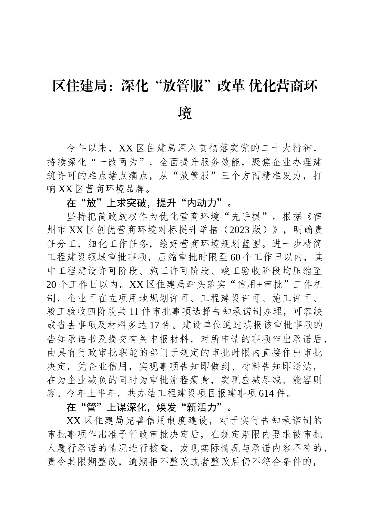 区住建局：深化“放管服”改革 优化营商环境（20230803）_第1页