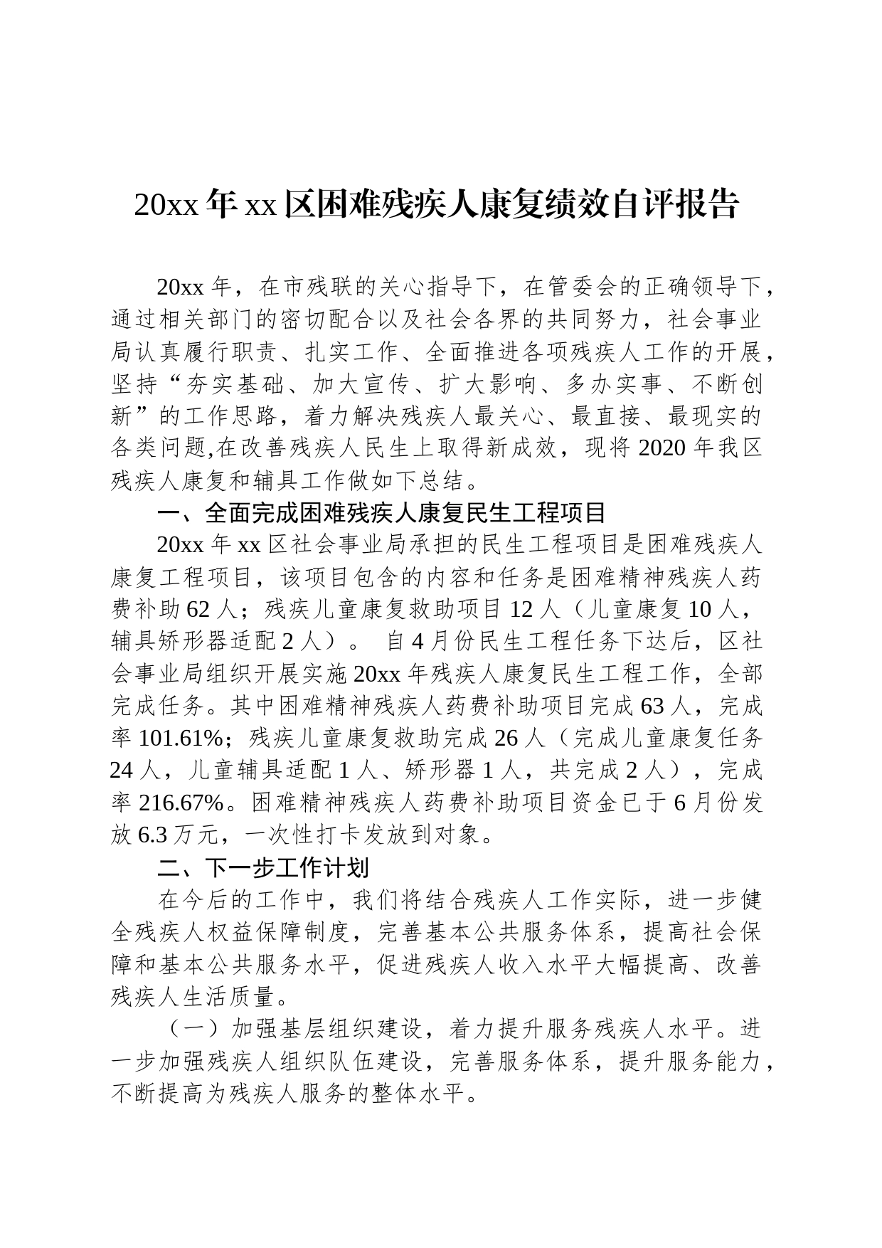 20xx年xx区困难残疾人康复绩效自评报告_第1页