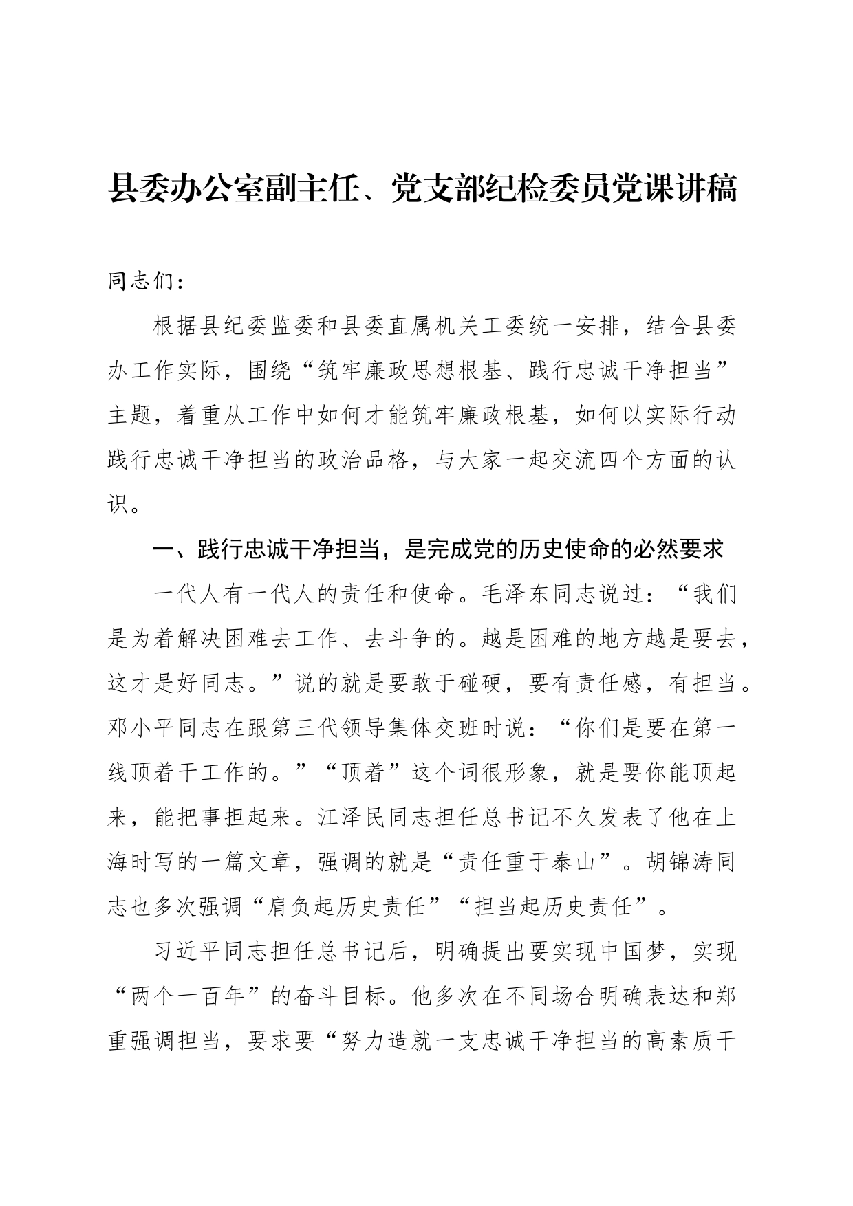 县委办公室副主任、党支部纪检委员党课讲稿_第1页