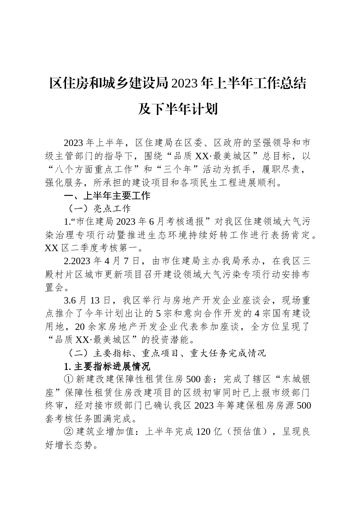 区住房和城乡建设局2023年上半年工作总结及下半年计划_第1页