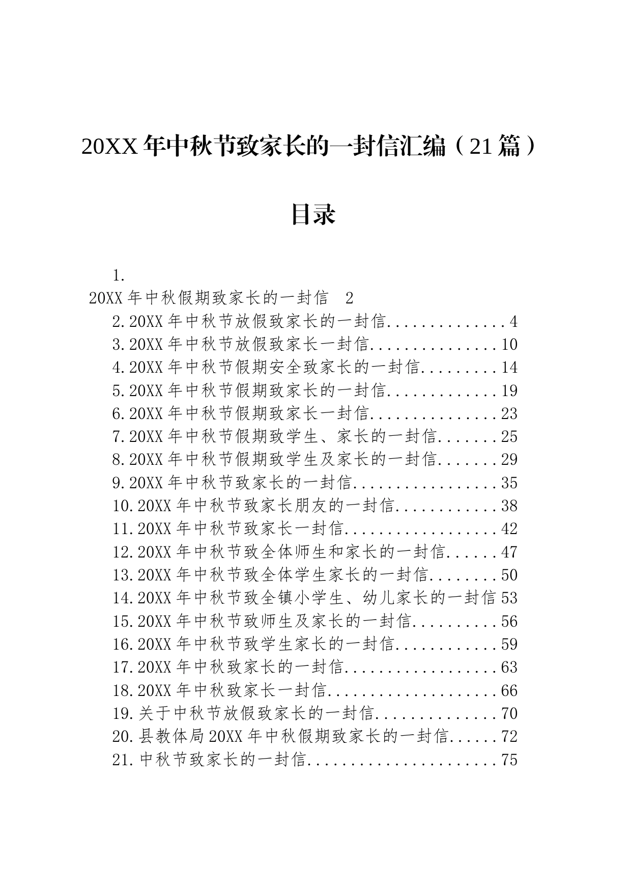 20XX年中秋节致家长的一封信汇编（21篇）_第1页