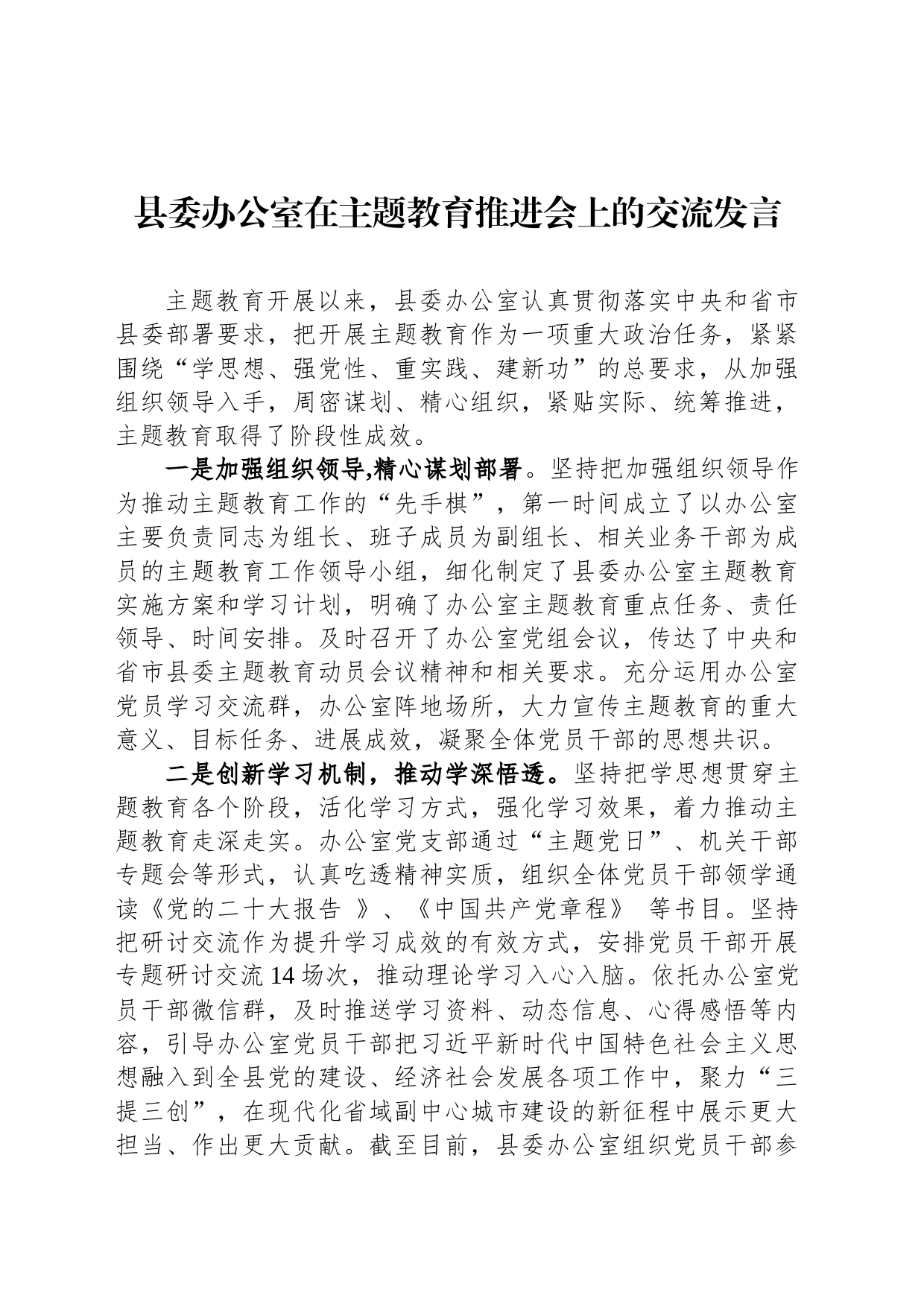 县委办公室在主题教育推进会上的交流发言_第1页