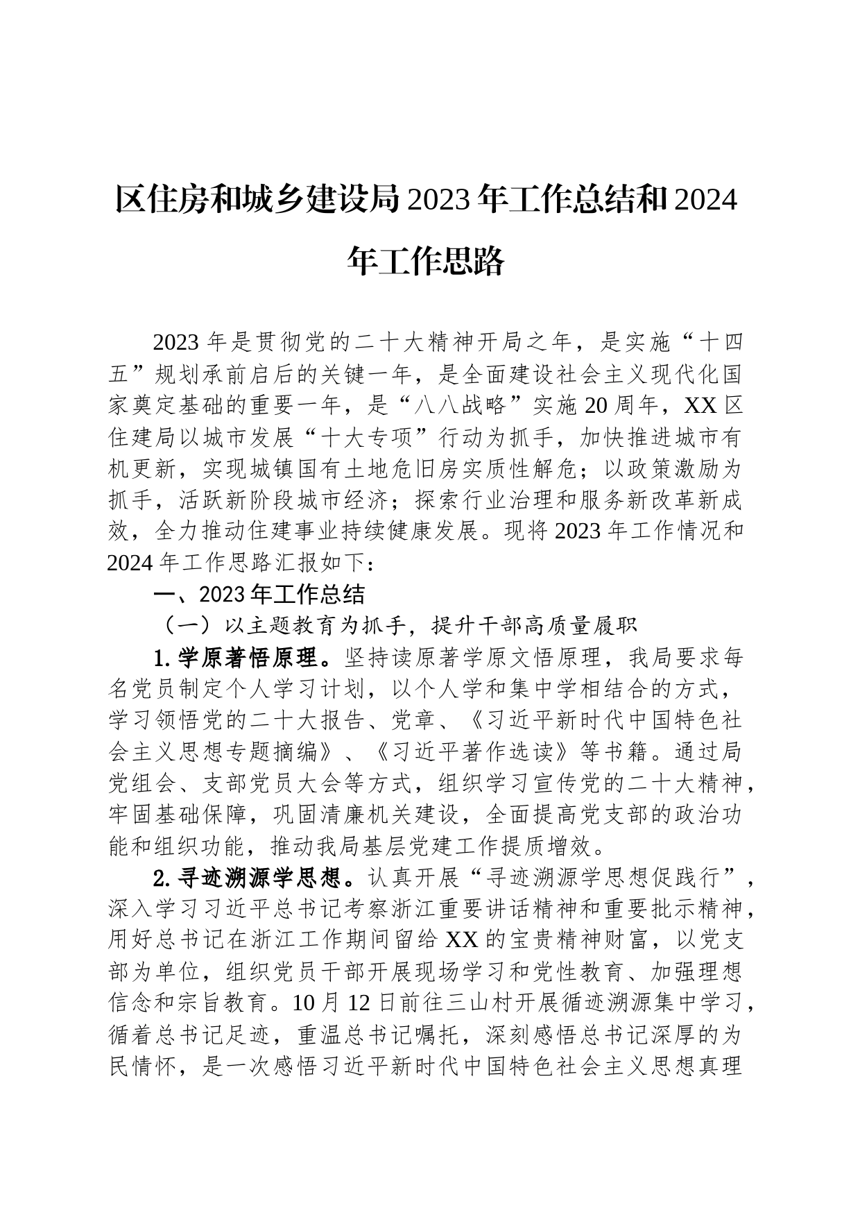 区住房和城乡建设局2023年工作总结和2024年工作思路(20231226)_第1页