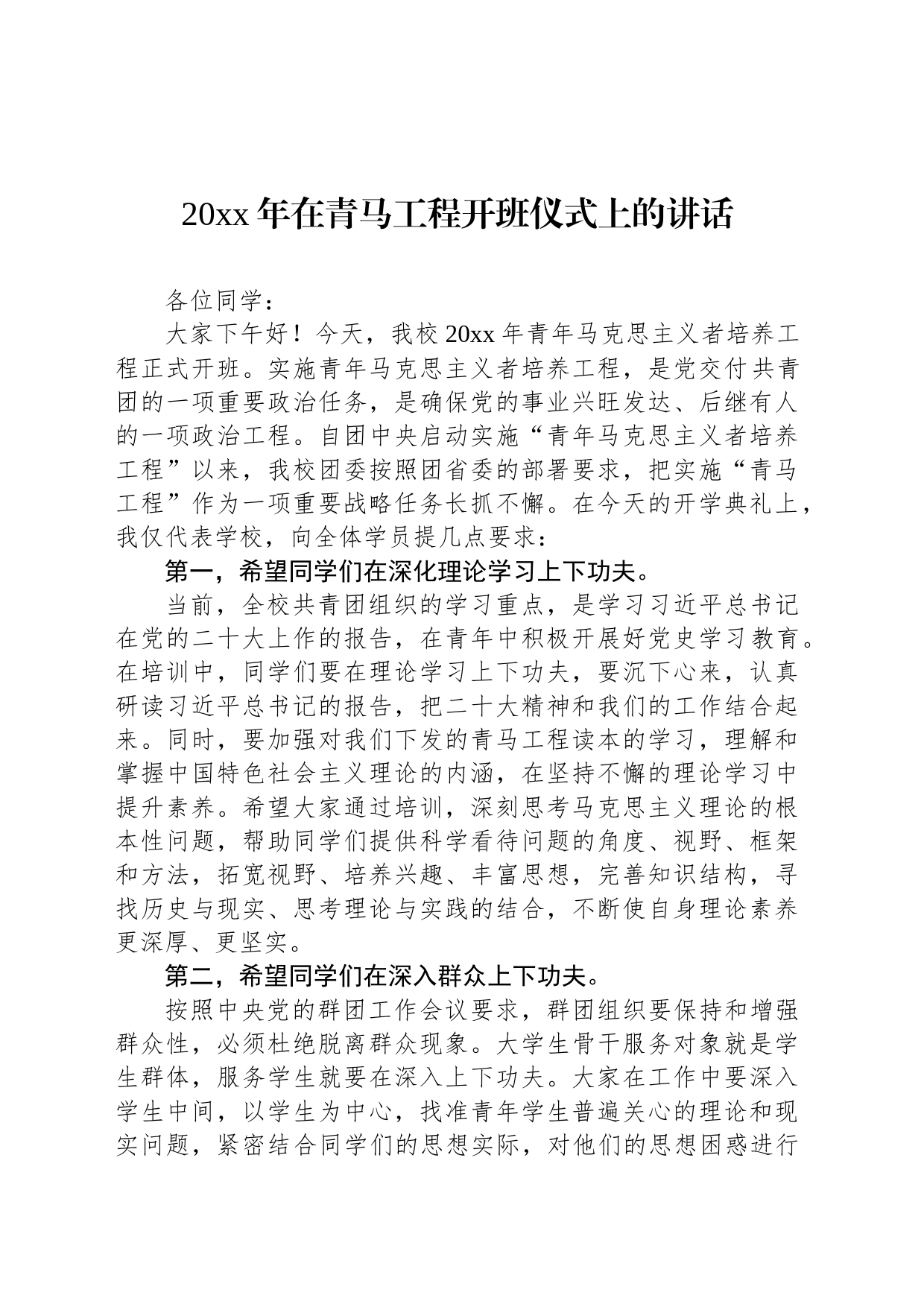 20xx年在青马工程开班仪式上的讲话_第1页