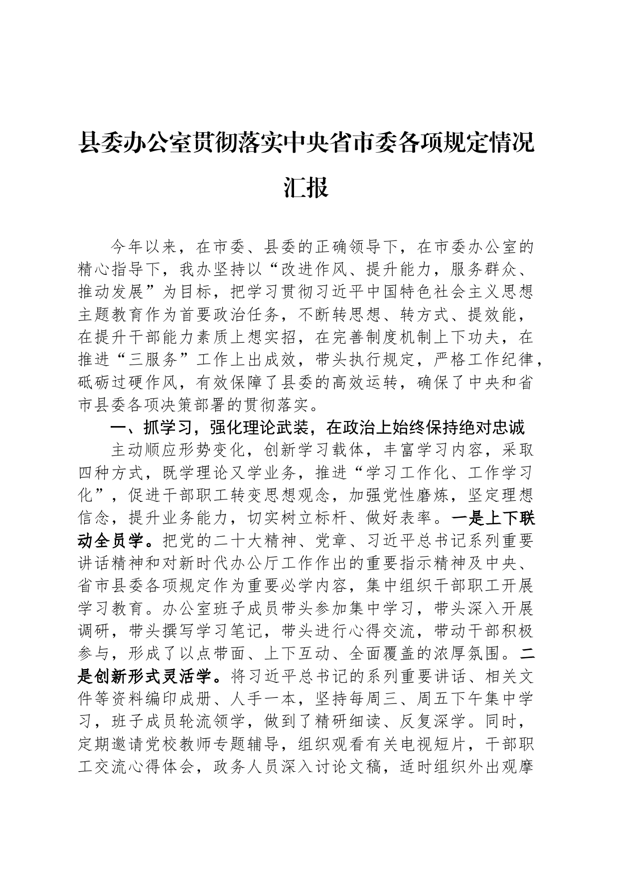 县委办公室贯彻落实中央省市委各项规定情况汇报_第1页