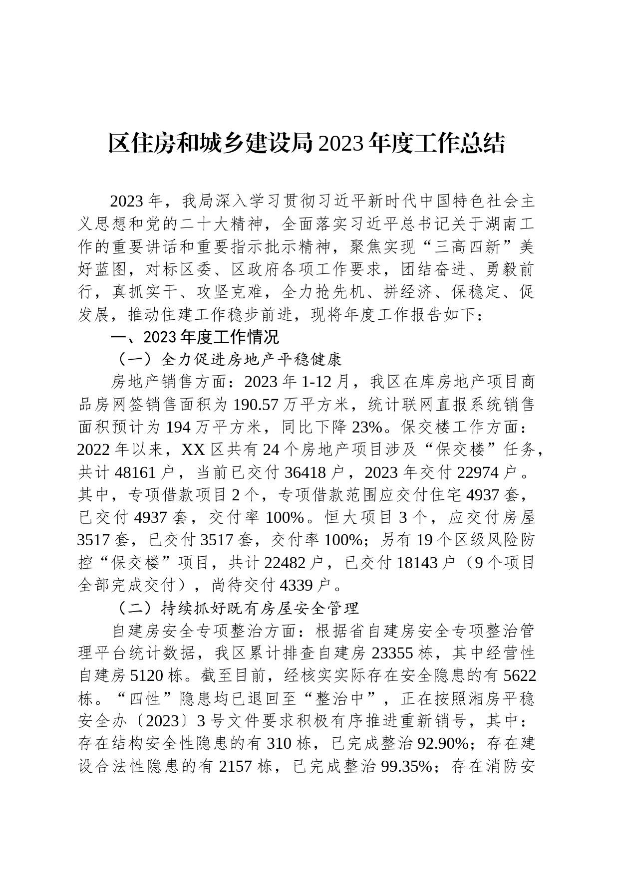 区住房和城乡建设局2023年度工作总结（20240108）_第1页