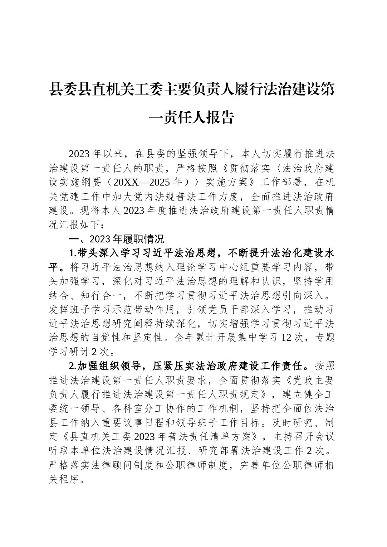 县委县直机关工委主要负责人履行法治建设第一责任人报告_第1页