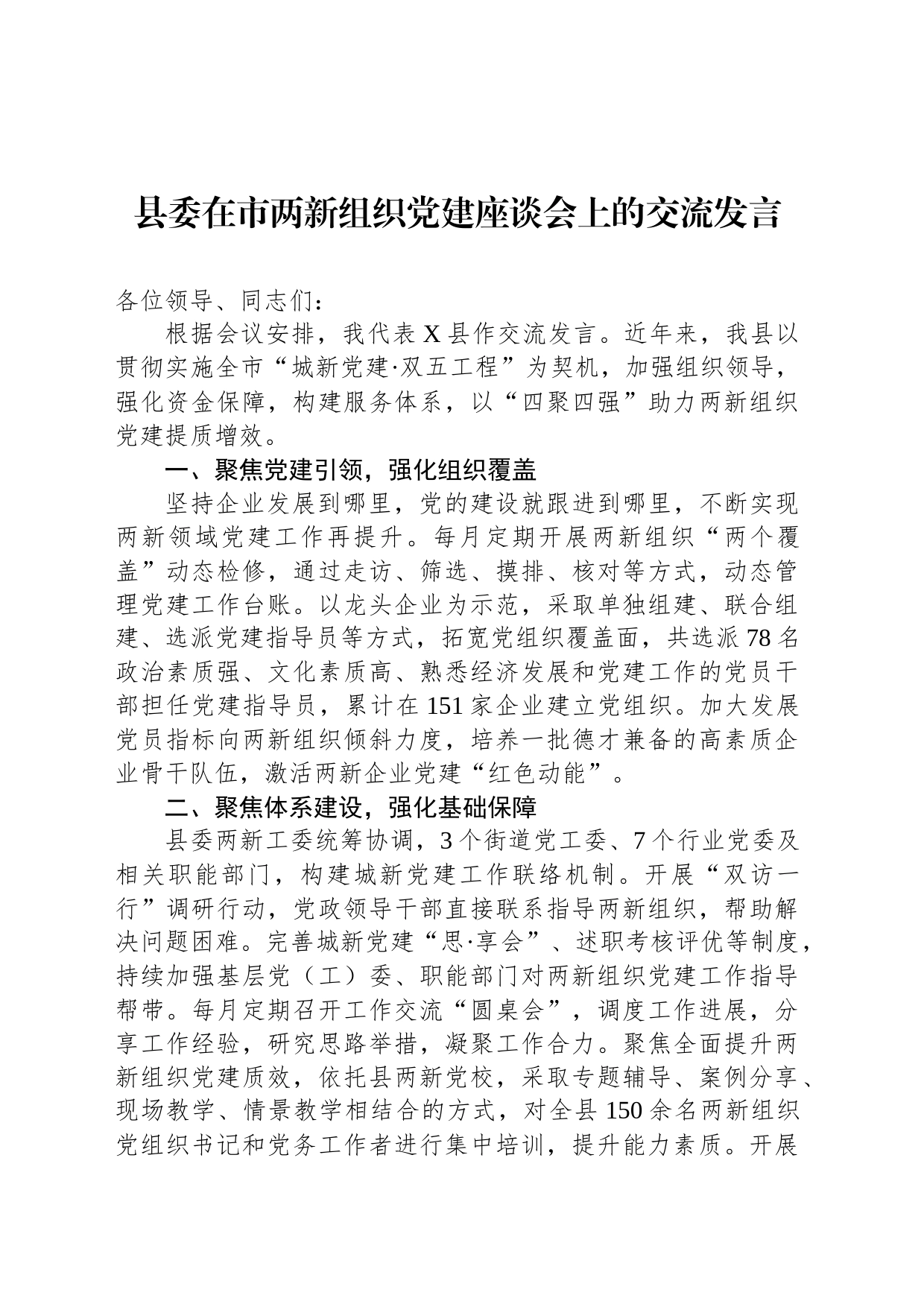 县委在市两新组织党建座谈会上的交流发言_第1页