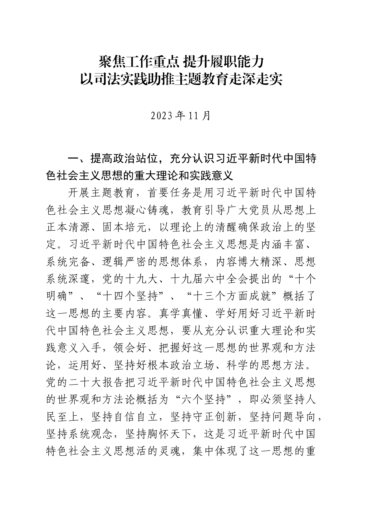 2_聚焦工作重点 提升履职能力，以司法实践助推主题教育走深走实_第1页