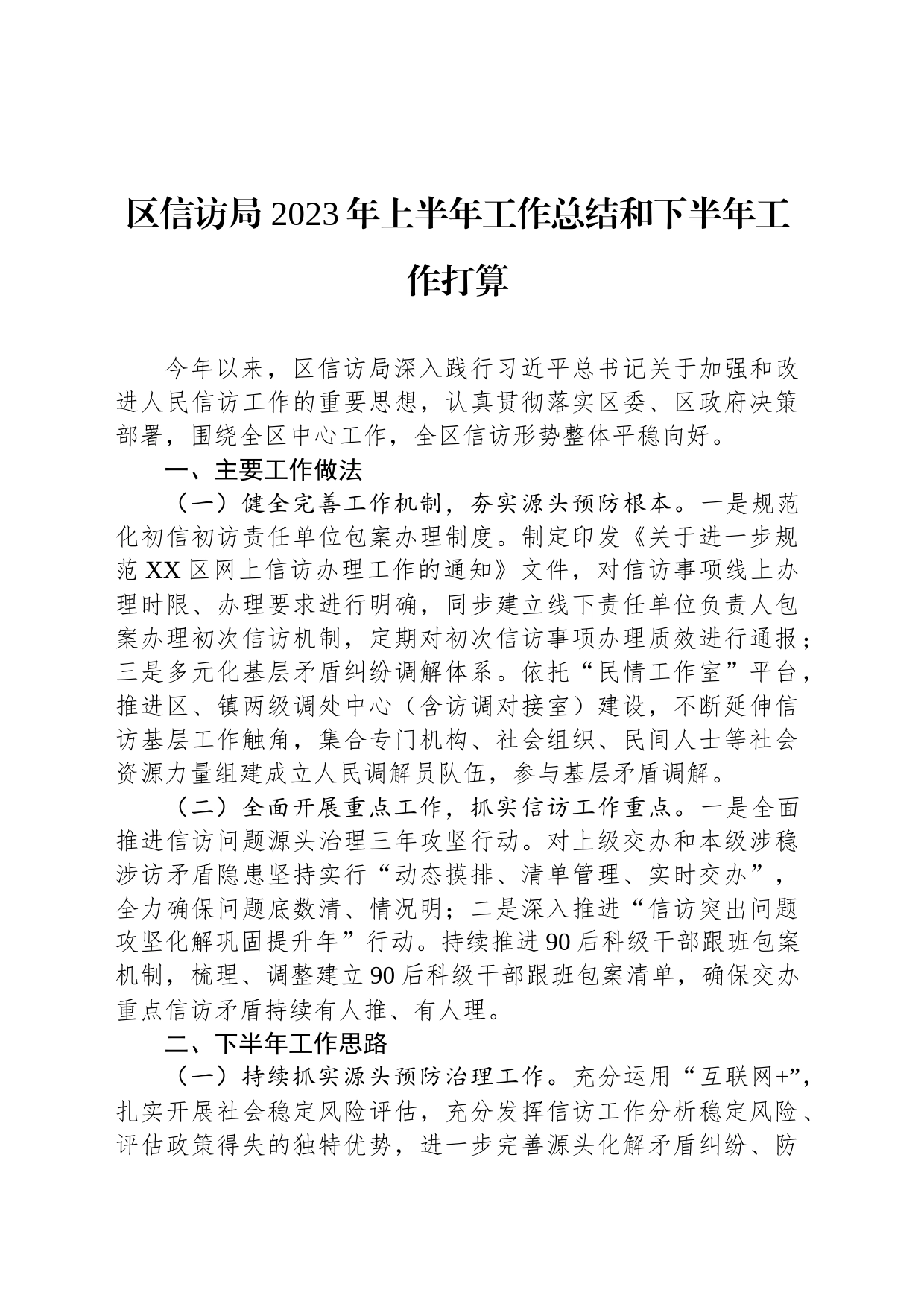 区信访局 2023年上半年工作总结和下半年工作打算(20230904）_第1页