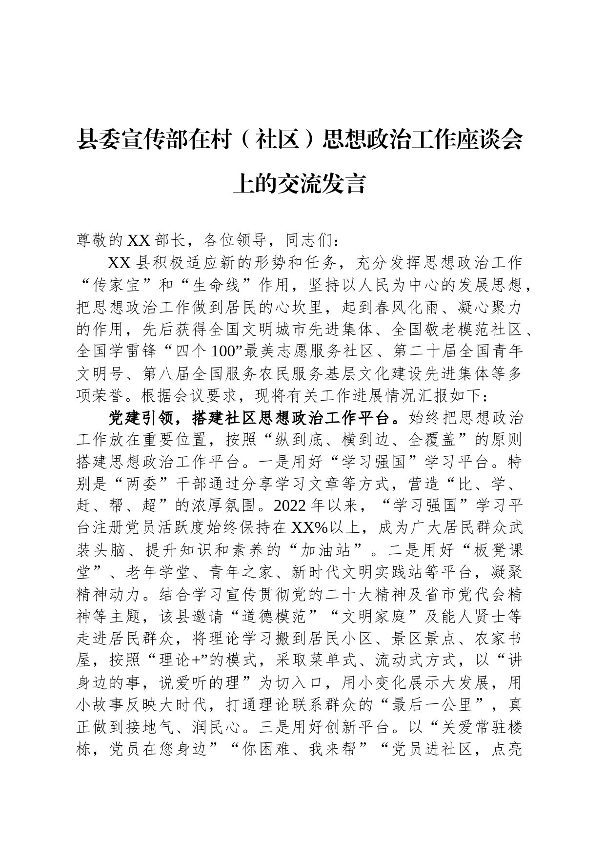 县委宣传部在村（社区）思想政治工作座谈会上的交流发言_第1页