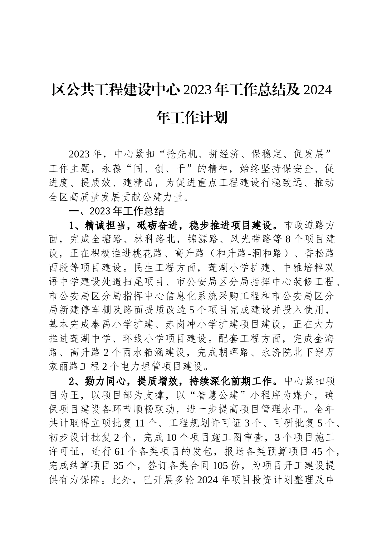 区公共工程建设中心2023年工作总结及2024年工作计划_第1页