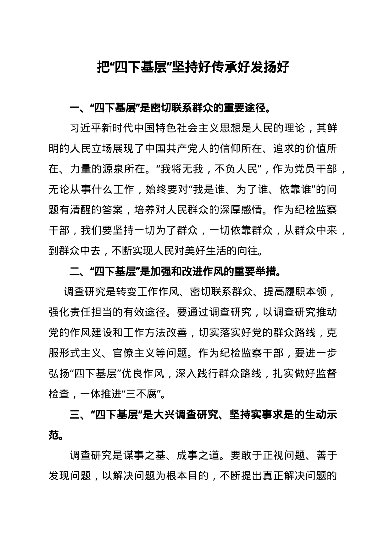 2、“四下基层”交流发言材料_第1页