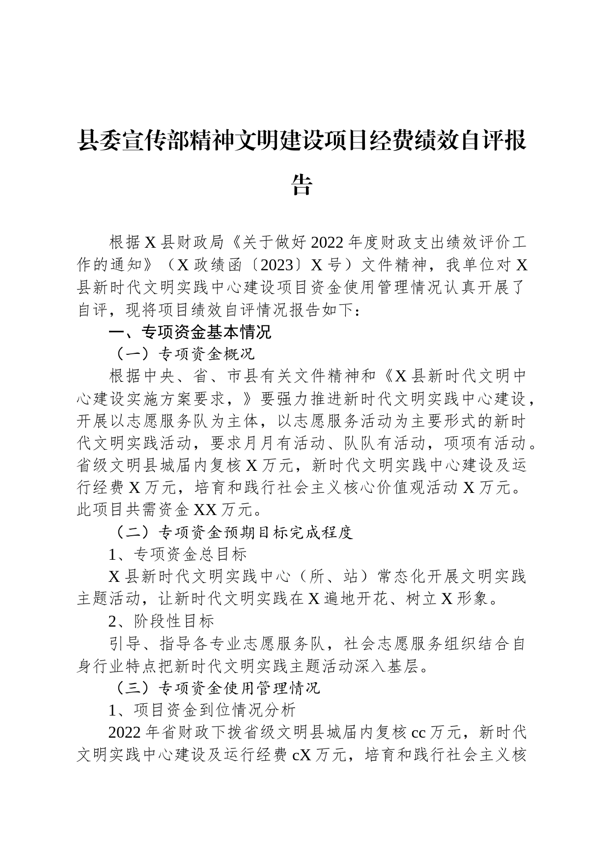 县委宣传部精神文明建设项目经费绩效自评报告_第1页