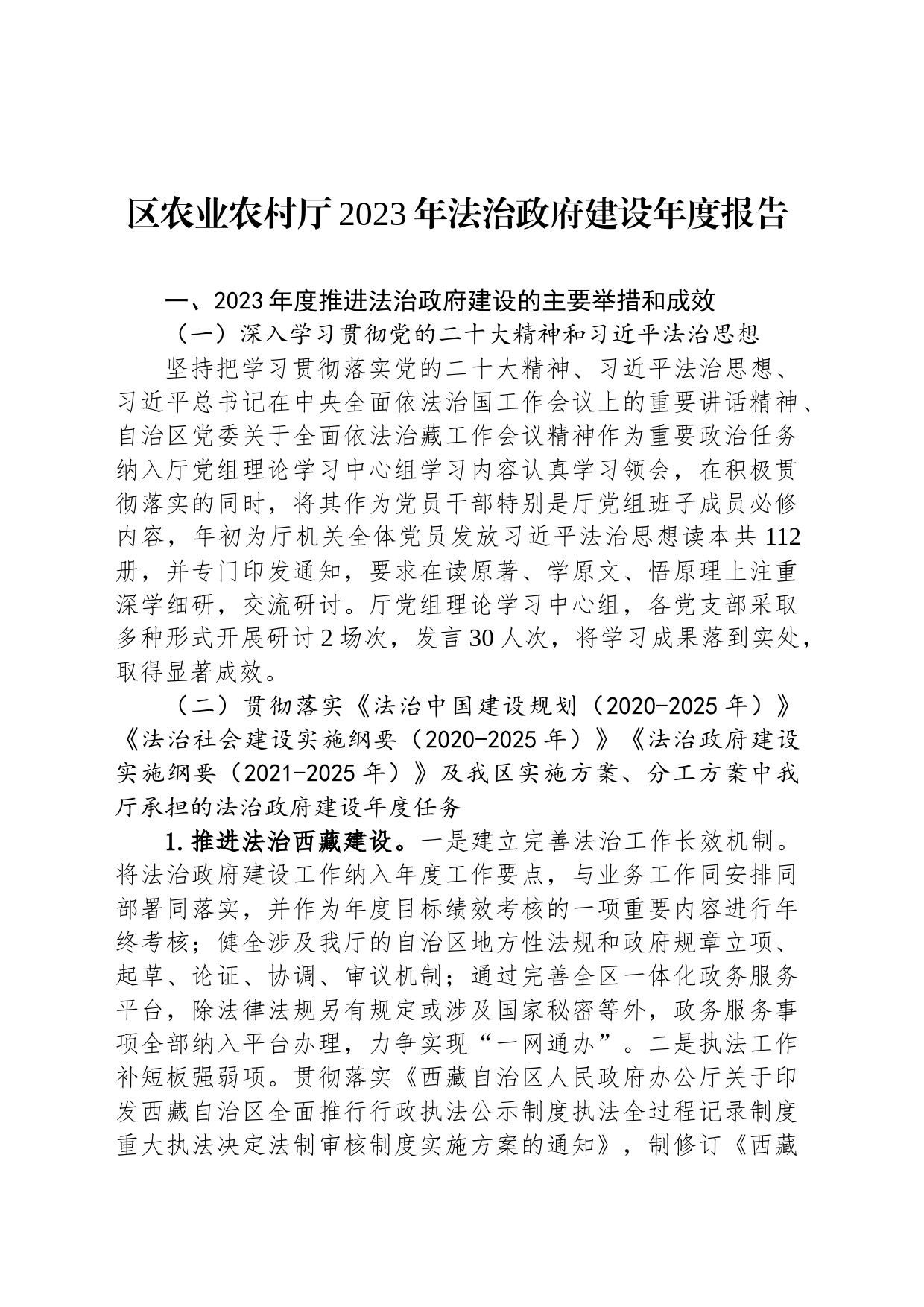 区农业农村厅2023年法治政府建设年度报告(20231117)_第1页