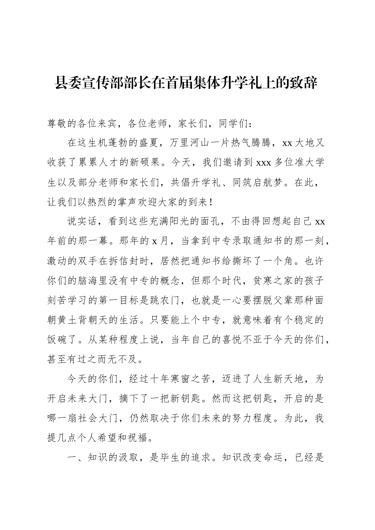 县委宣传部部长在首届集体升学礼上的致辞_第1页