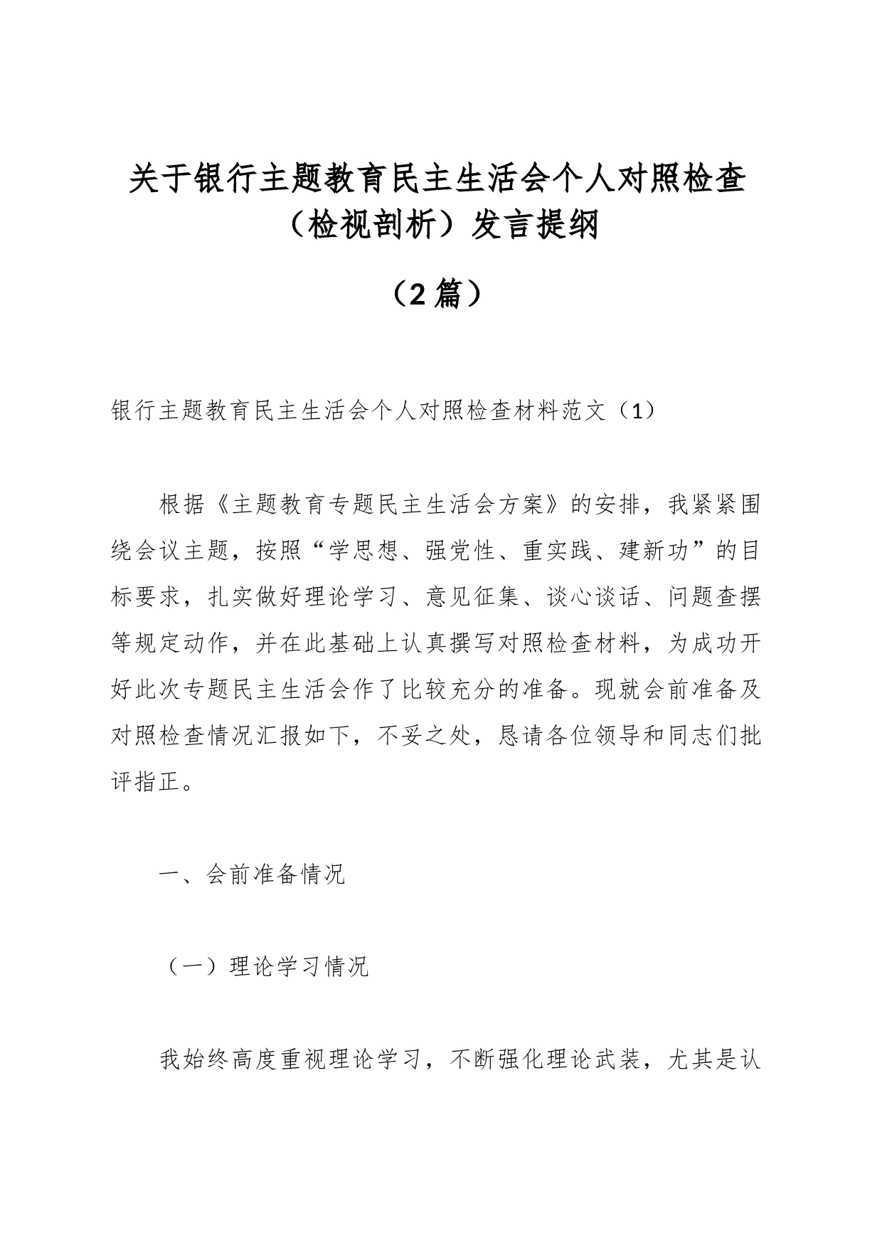 2篇关于银行主题教育民主生活会个人对照检查检视剖析发言提纲_第1页