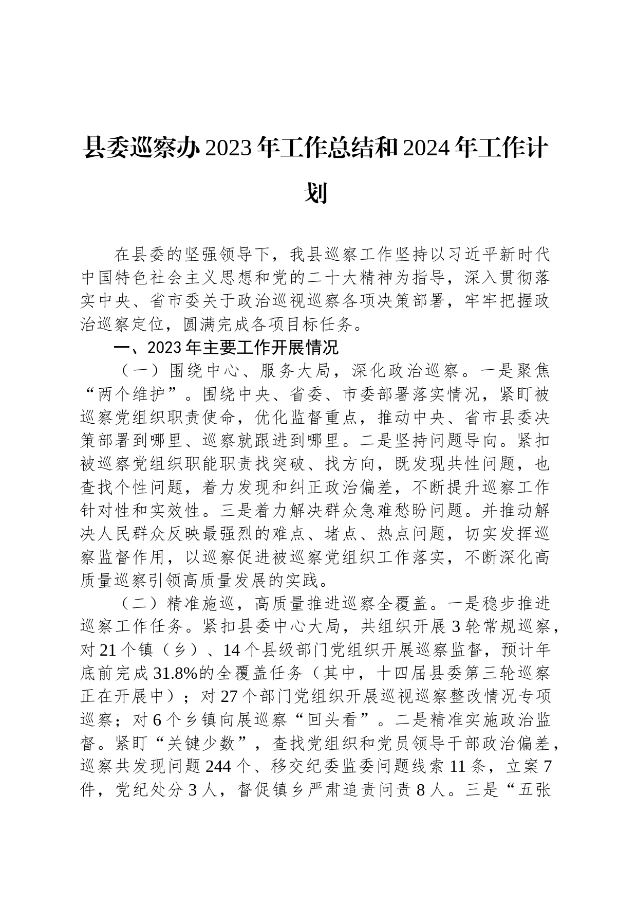 县委巡察办2023年工作总结和2024年工作计划_第1页