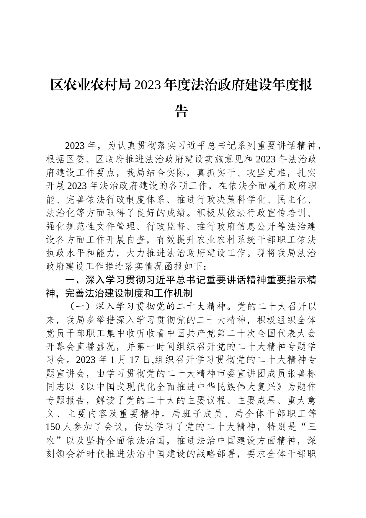 区农业农村局2023年度法治政府建设年度报告（20231128）_第1页