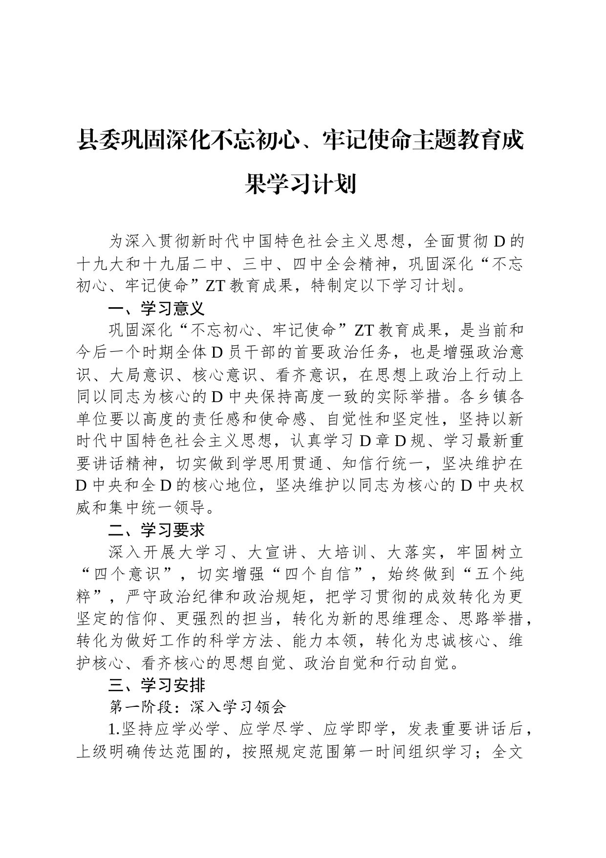 县委巩固深化不忘初心、牢记使命主题教育成果学习计划_第1页