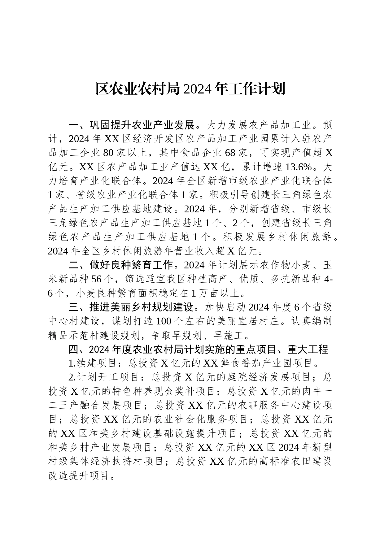 区农业农村局2024年工作计划(20231211)_第1页