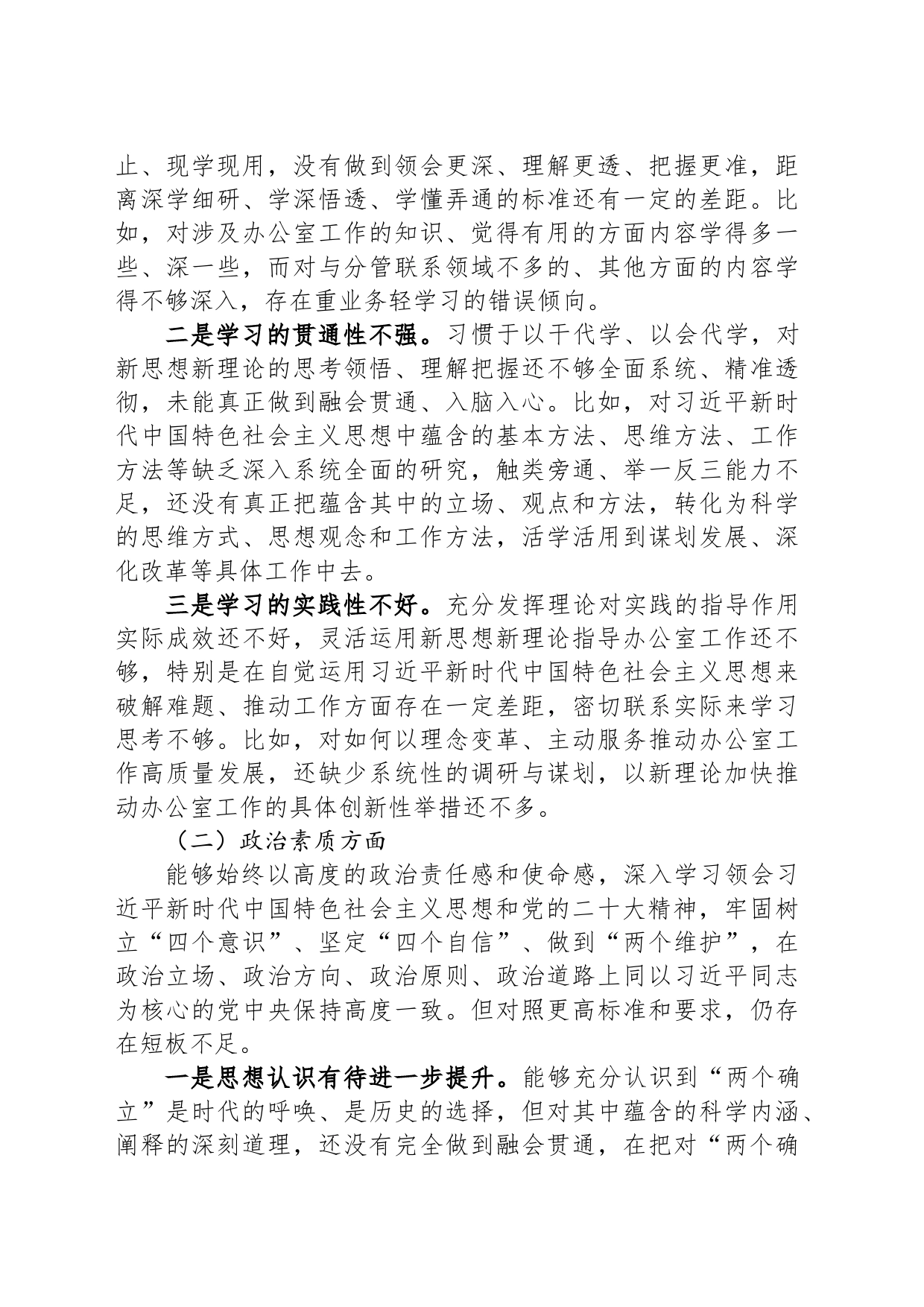 县委常委、办公室主任2023年度专题民主生活会个人对照检查发言提纲_第2页