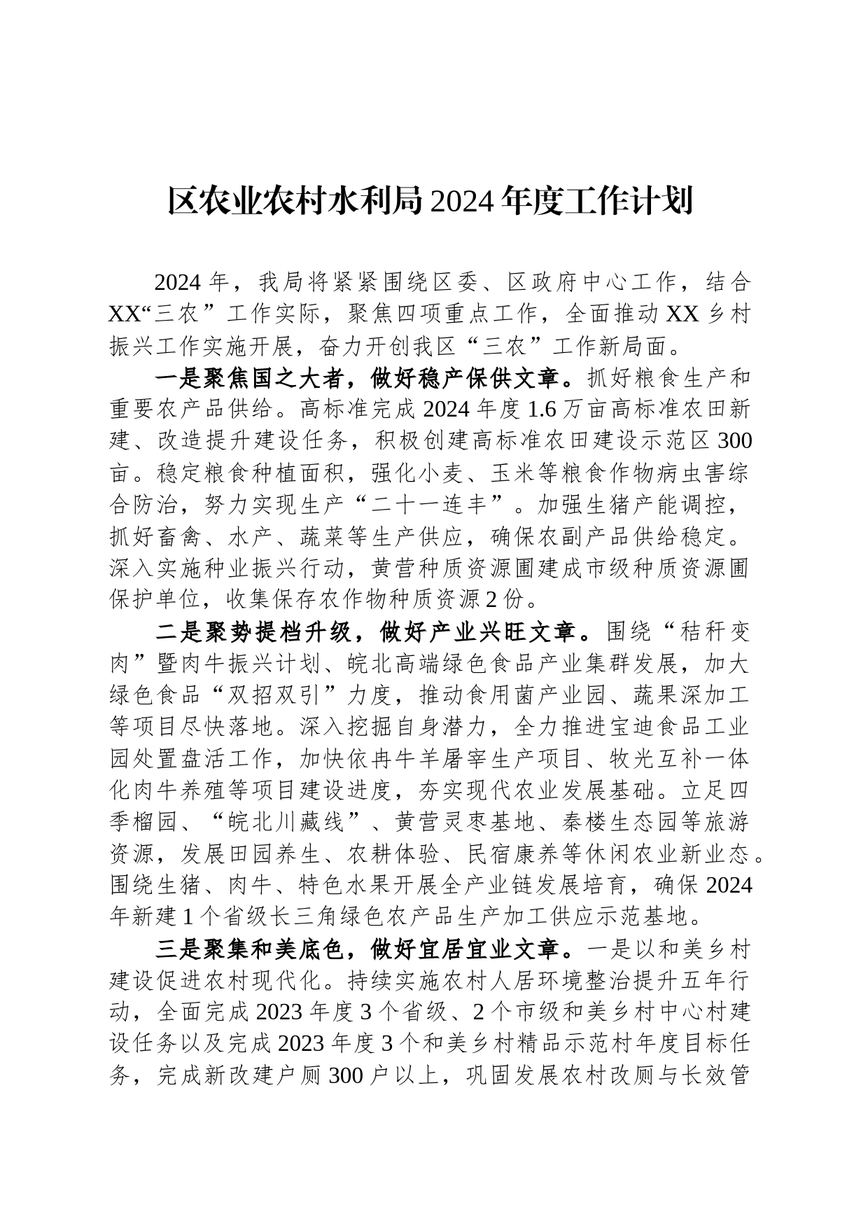 区农业农村水利局2024年度工作计划(20231218)_第1页