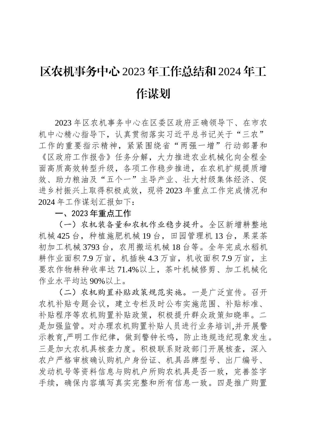 区农机事务中心2023年工作总结和2024年工作谋划(20231206)_第1页