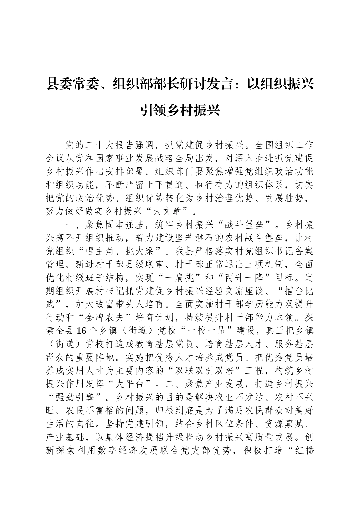 县委常委、组织部部长研讨发言：以组织振兴引领乡村振兴_第1页