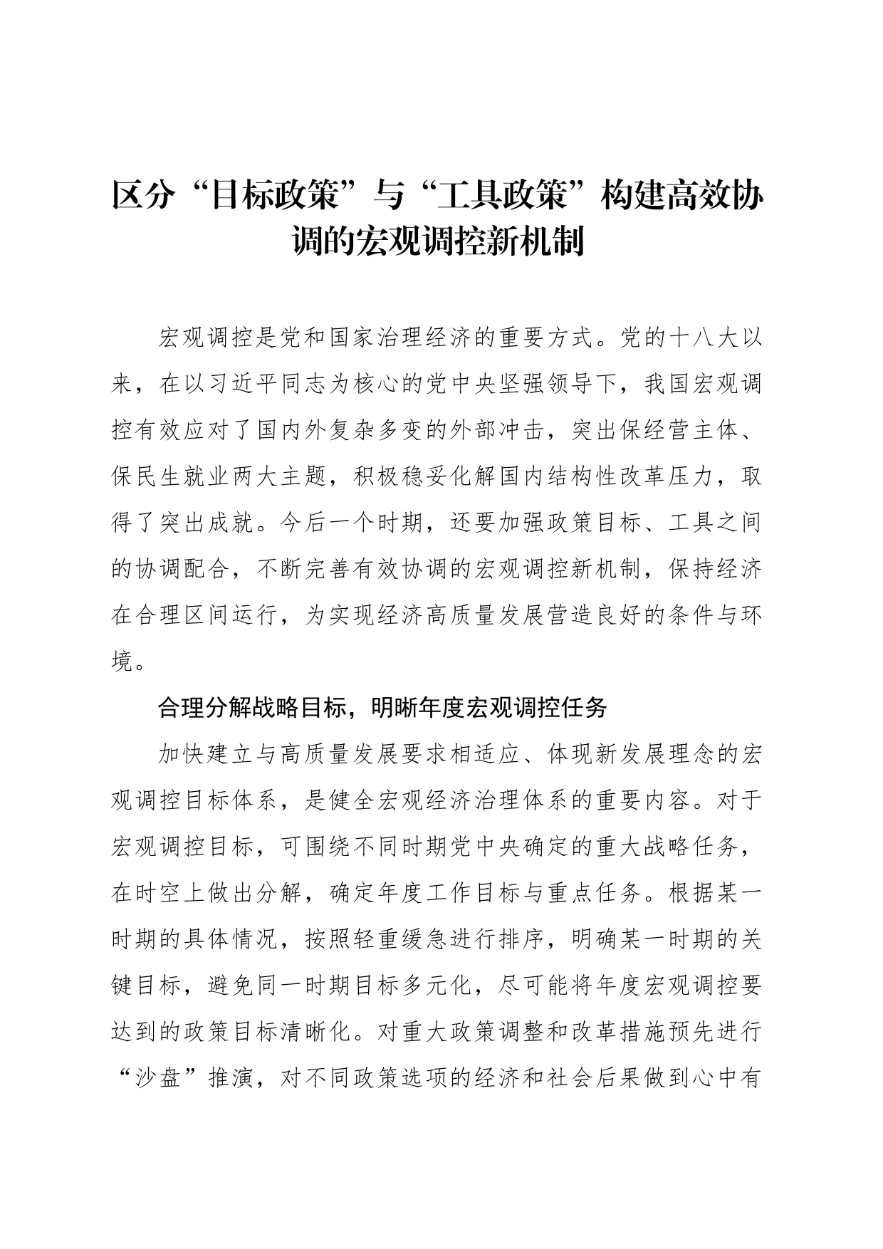 区分“目标政策”与“工具政策”构建高效协调的宏观调控新机制_第1页