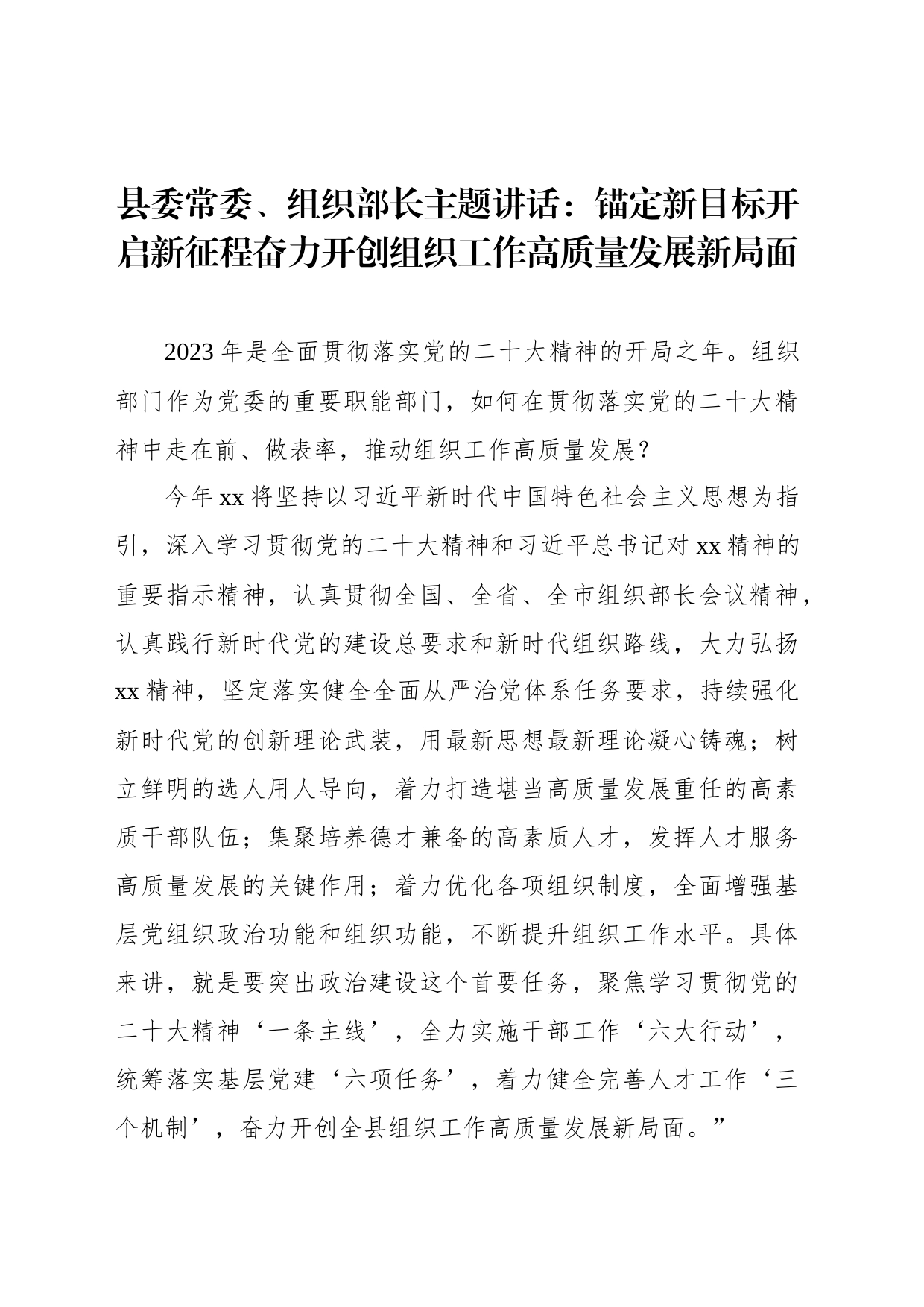 县委常委、组织部长主题讲话：锚定新目标开启新征程奋力开创组织工作高质量发展新局面_第1页