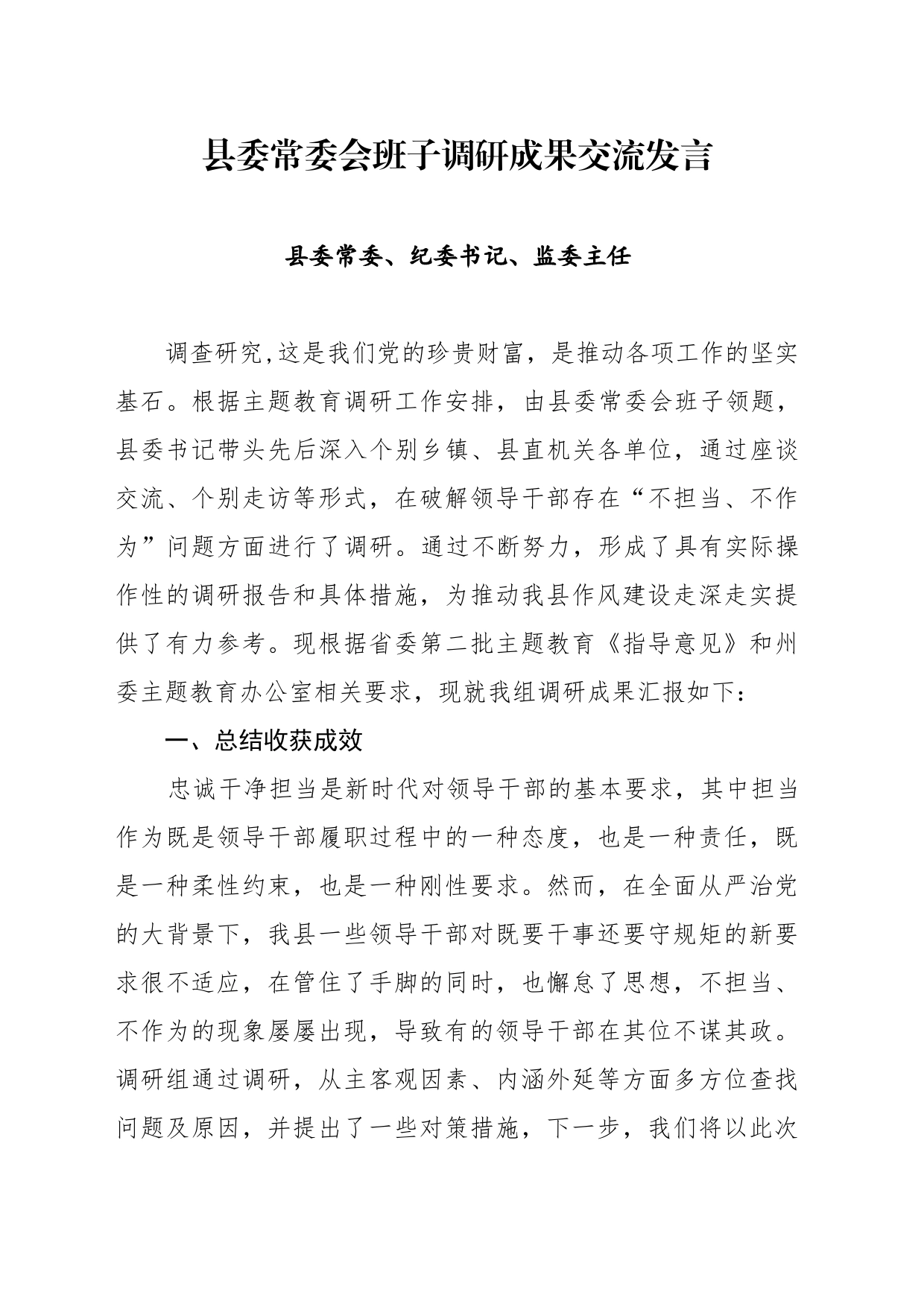 县委常委会班子关于干部作风问题调研成果交流发言_第1页