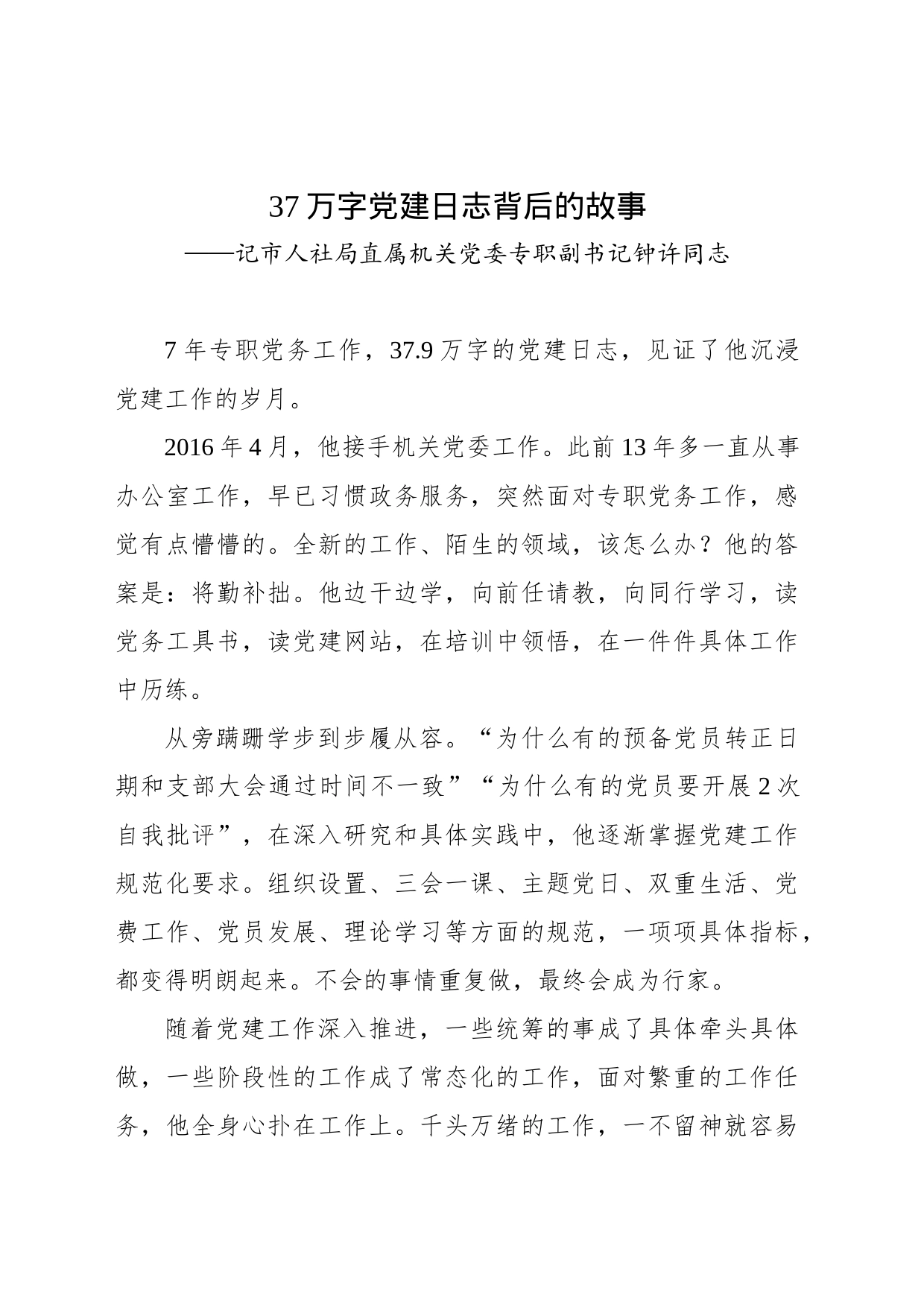 37万字党建日志背后的故事（市人社局优秀党务干部）_第1页