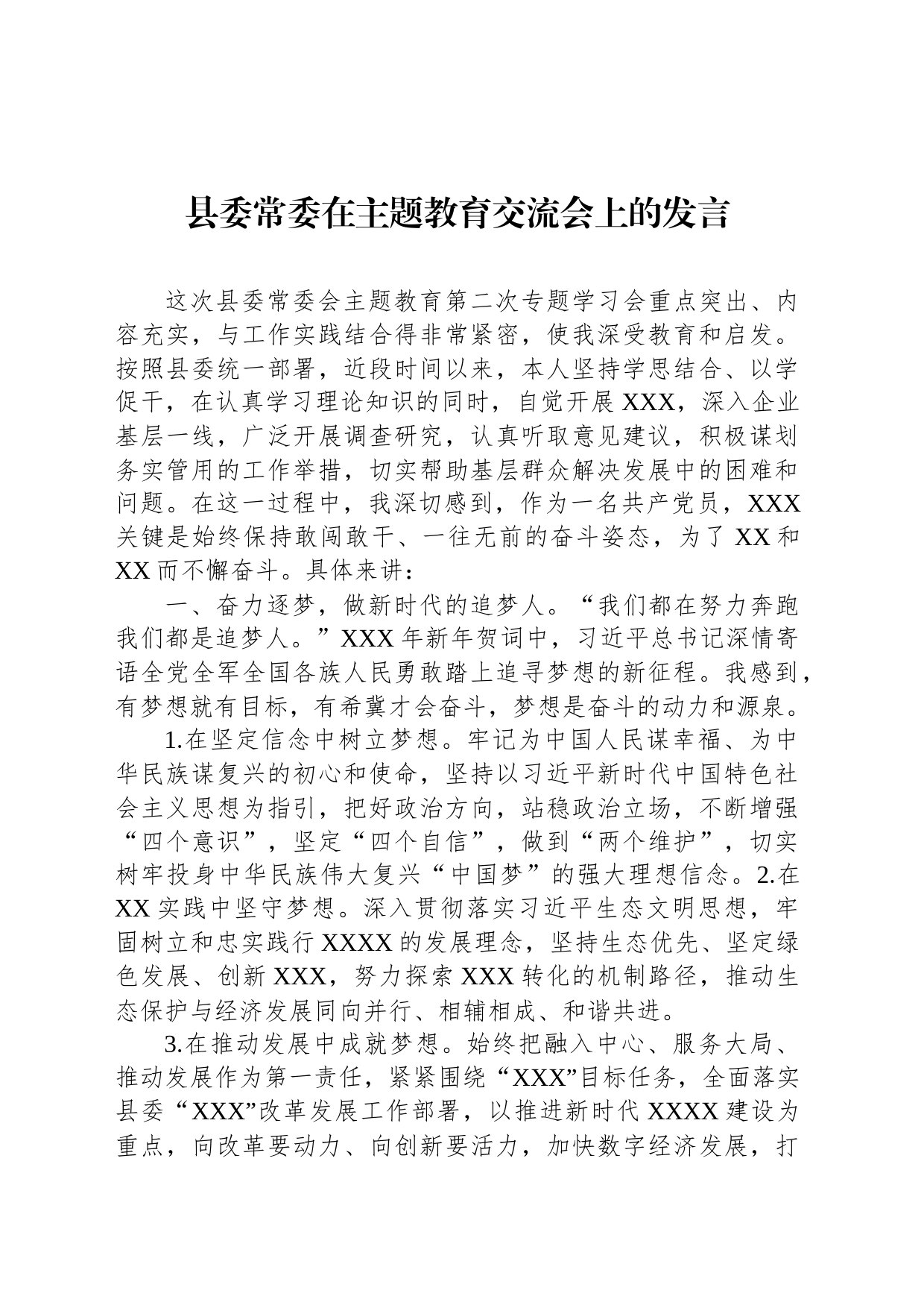县委常委在主题教育交流会上的发言_第1页