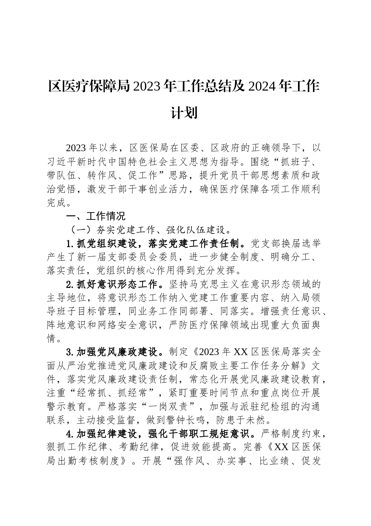 区医疗保障局2023年工作总结及2024年工作计划(20231207)_第1页