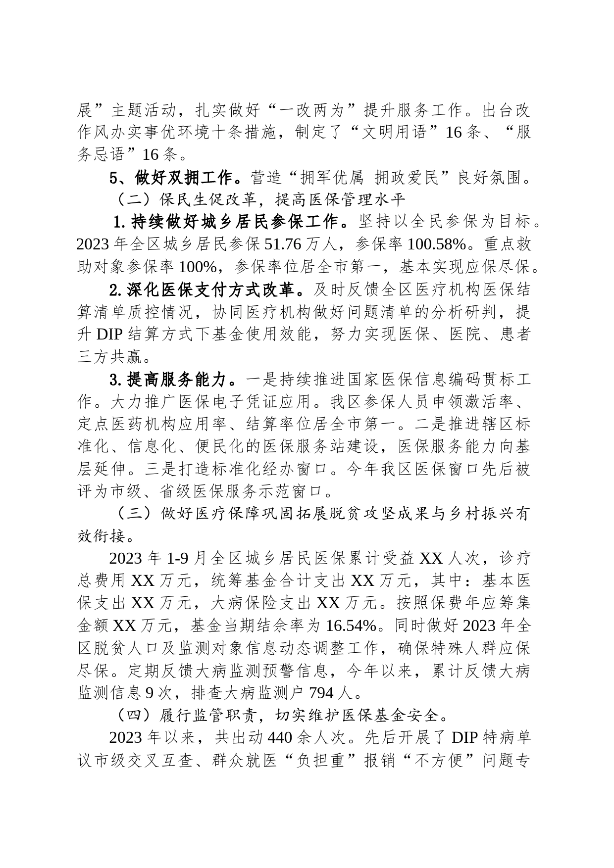 区医疗保障局2023年工作总结及2024年工作计划(20231207)_第2页