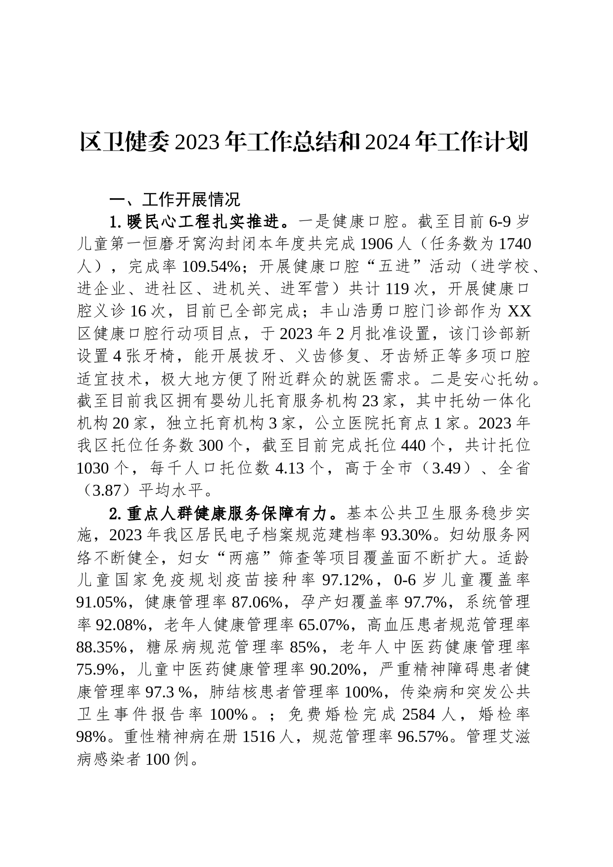 区卫健委2023年工作总结和2024年工作计划(20231218)_第1页