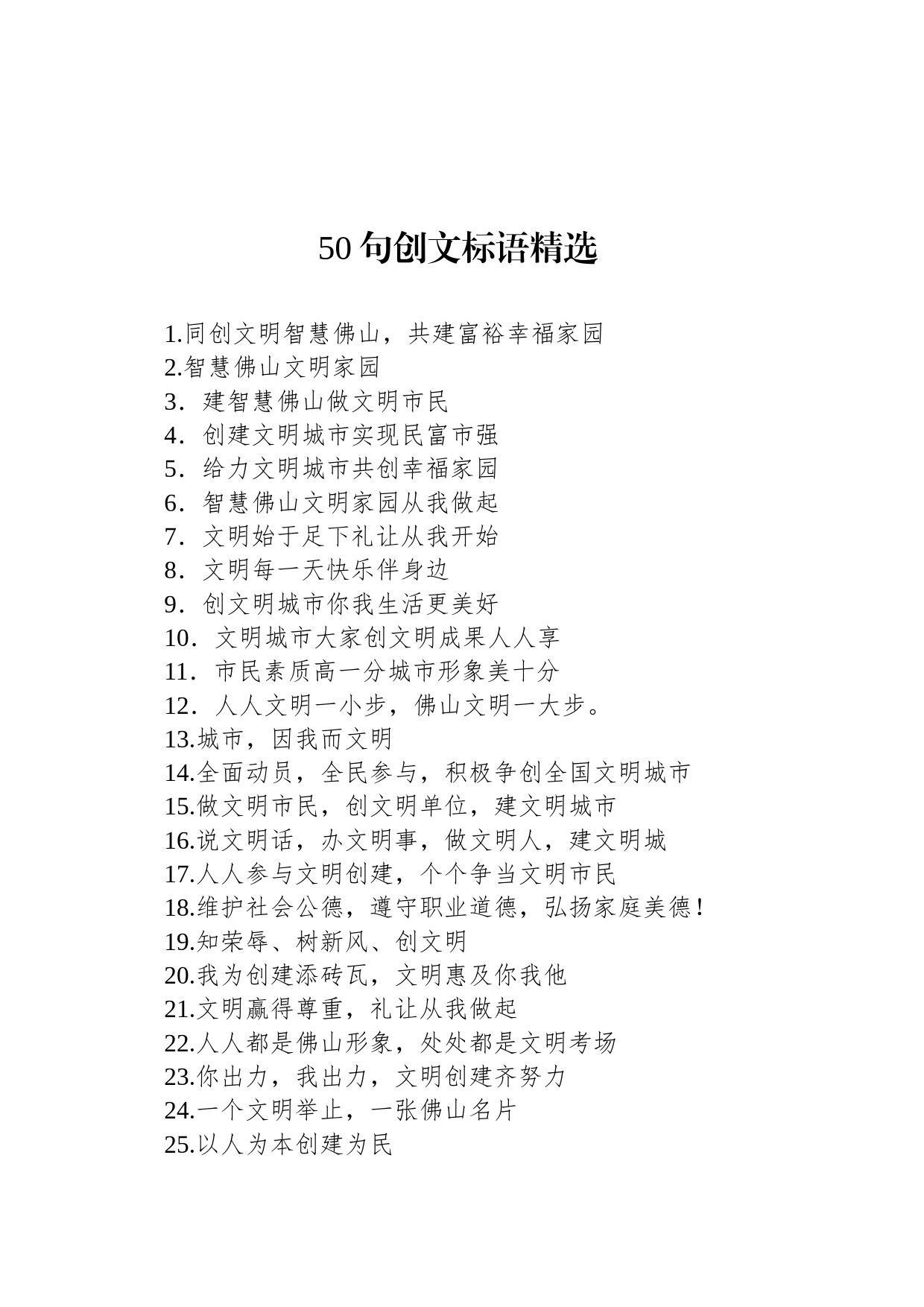 50句创文标语精选_第1页