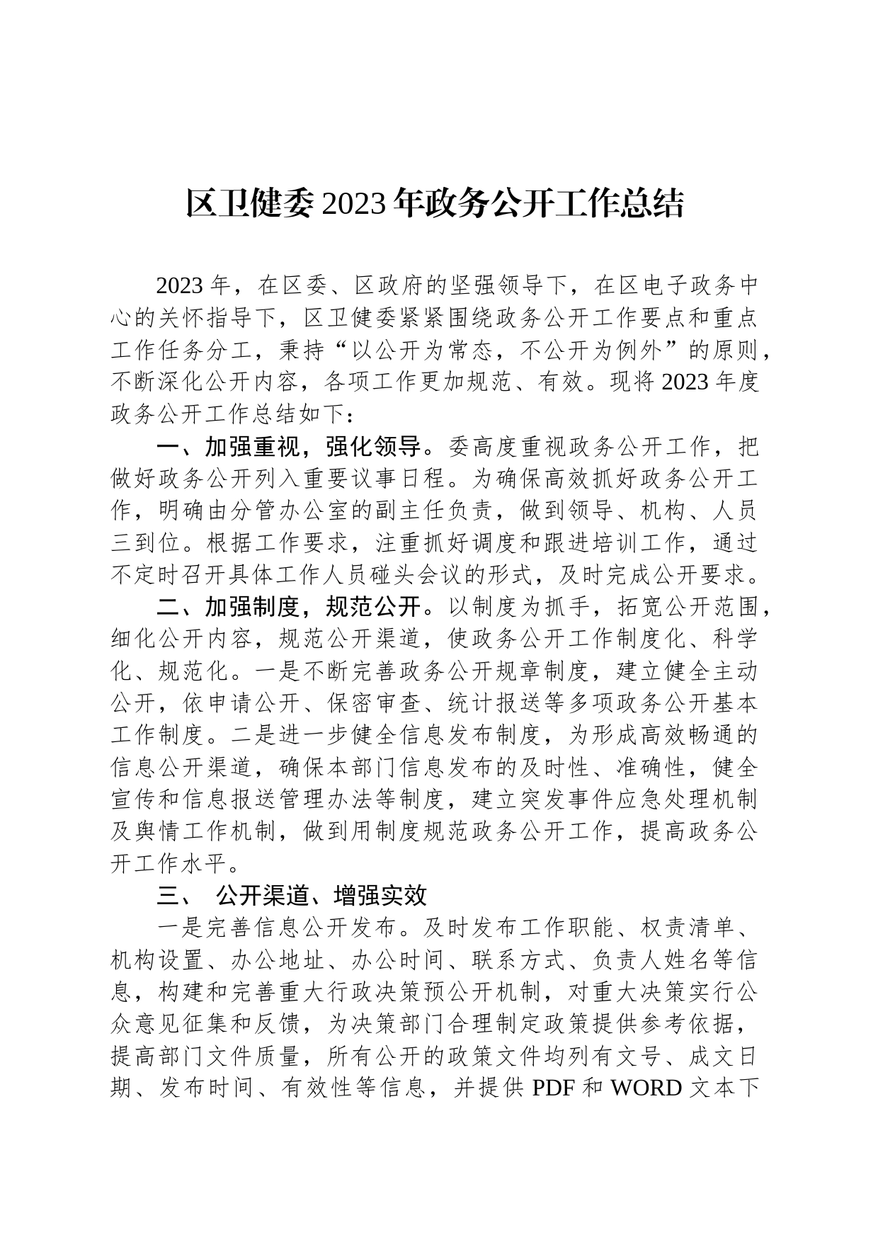 区卫健委2023年政务公开工作总结(20231207)_第1页