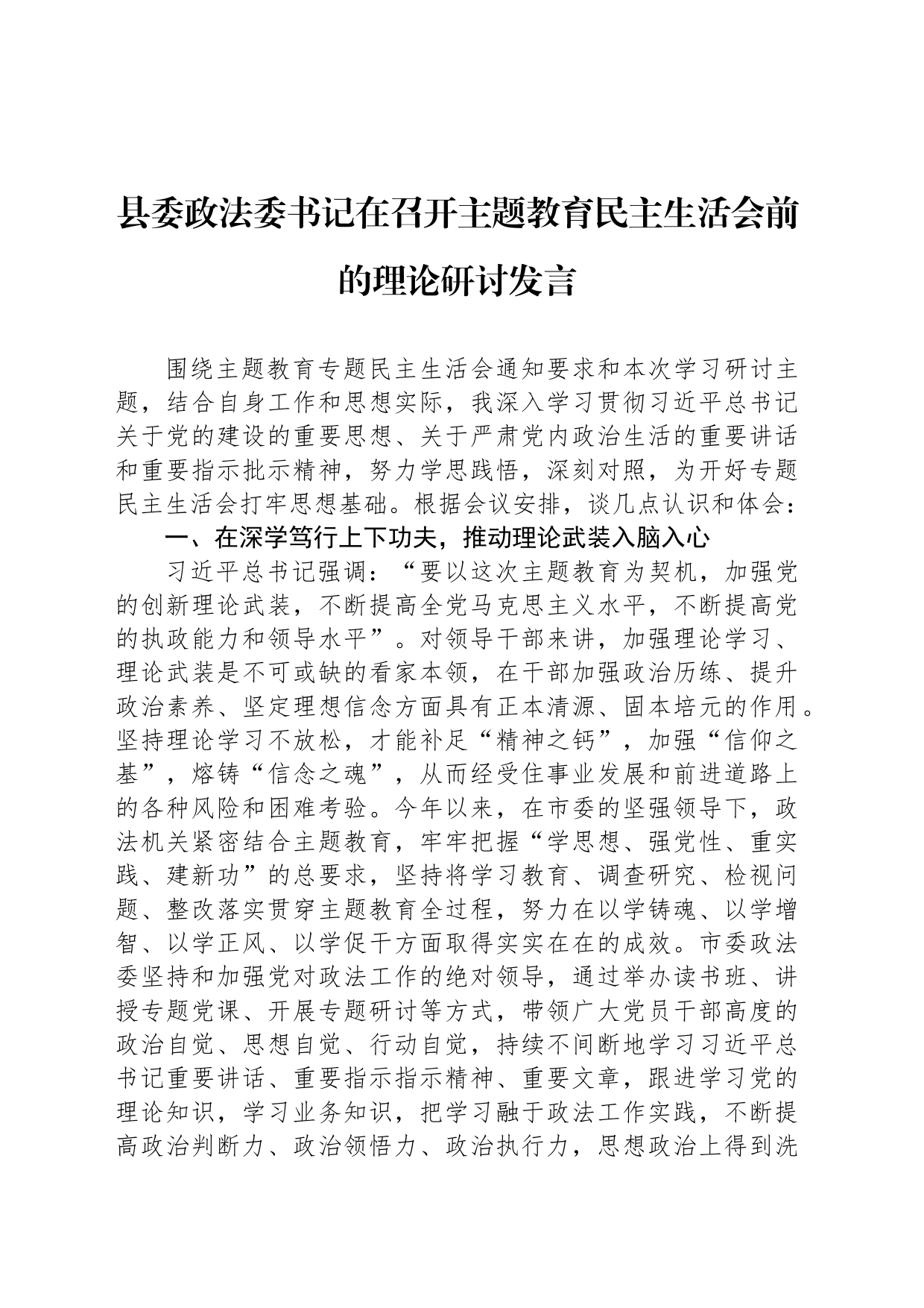 县委政法委书记在召开主题教育民主生活会前的理论研讨发言_第1页