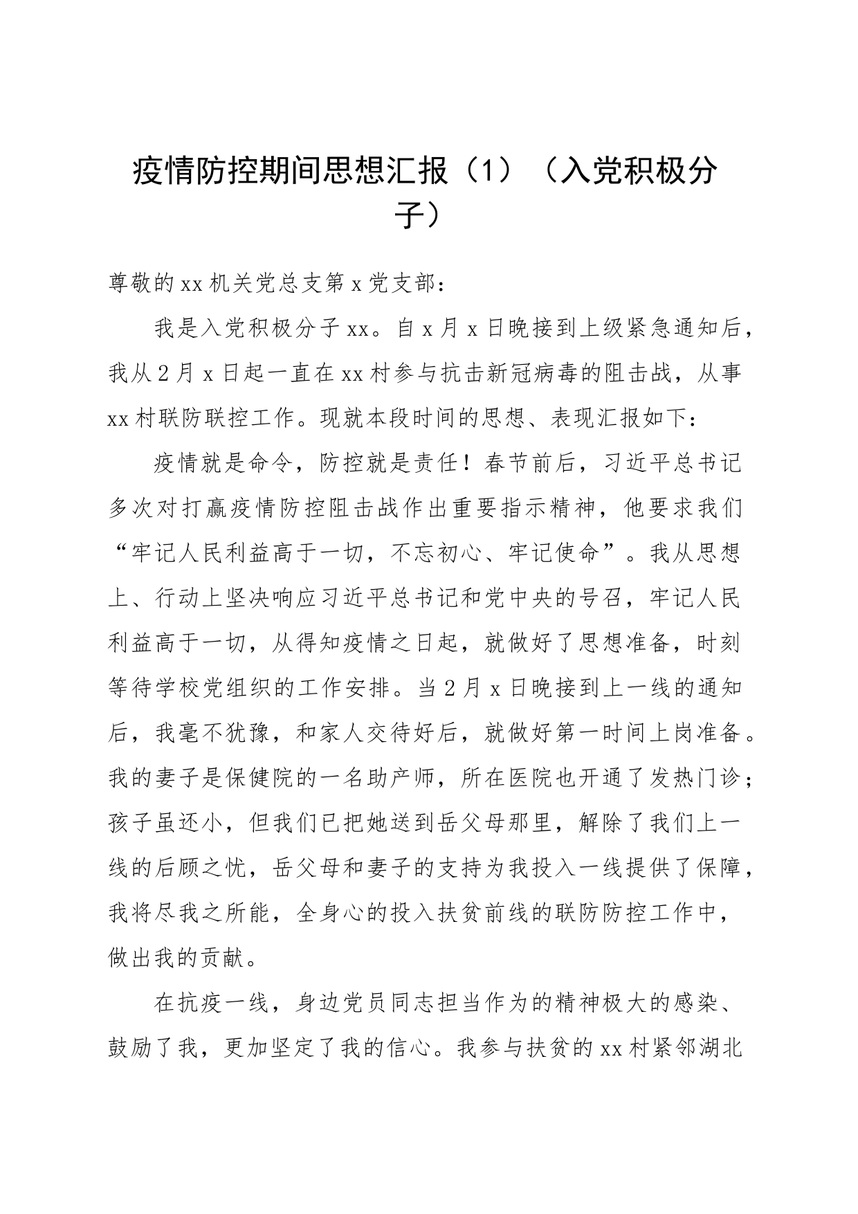 6篇疫情防控期间入党积极分子、预备党员思想汇报_第1页