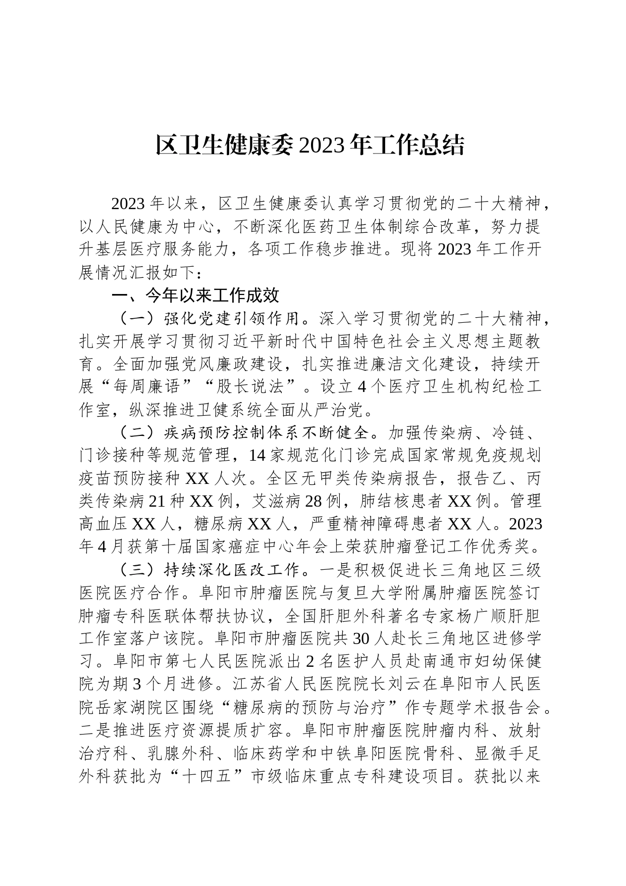 区卫生健康委2023年工作总结(20231210)_第1页